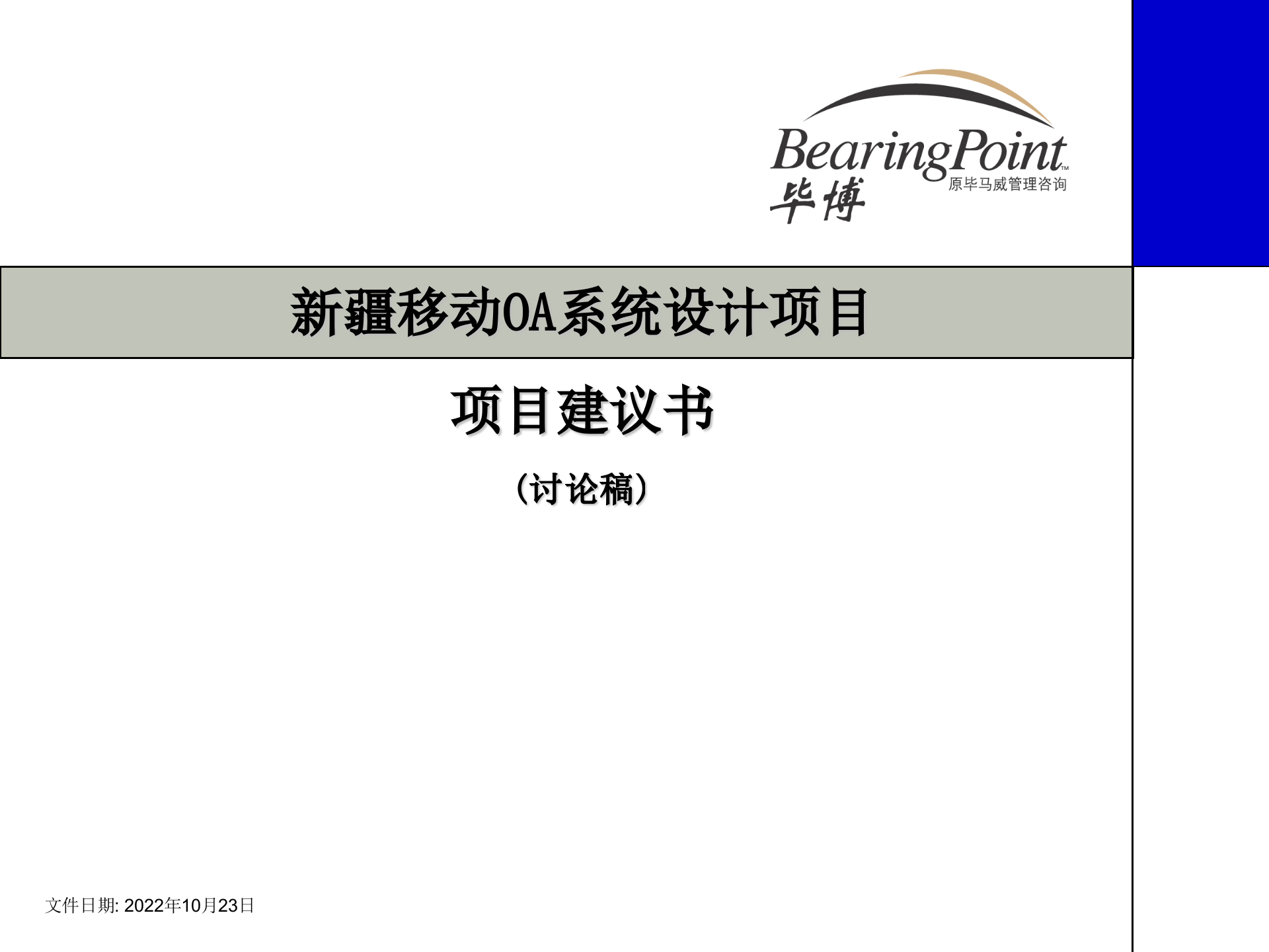 新疆移动OA系统设计建议书_ITIL之家(www.itilzj.com)_.PPT 第1页