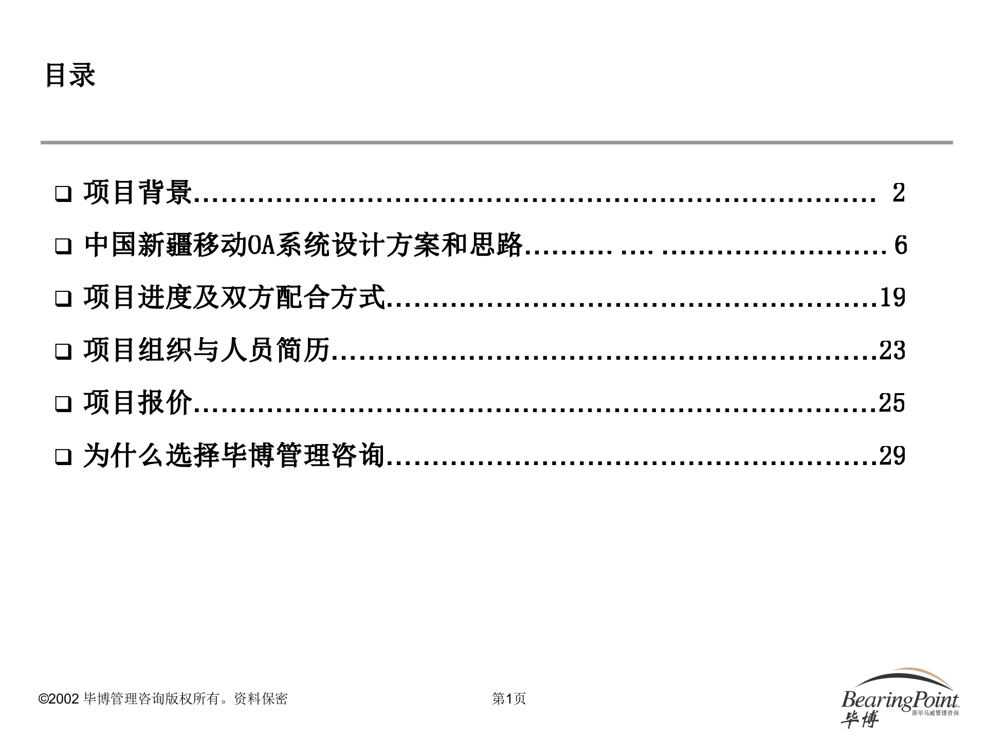 新疆移动OA系统设计建议书_ITIL之家(www.itilzj.com)_.PPT 第2页