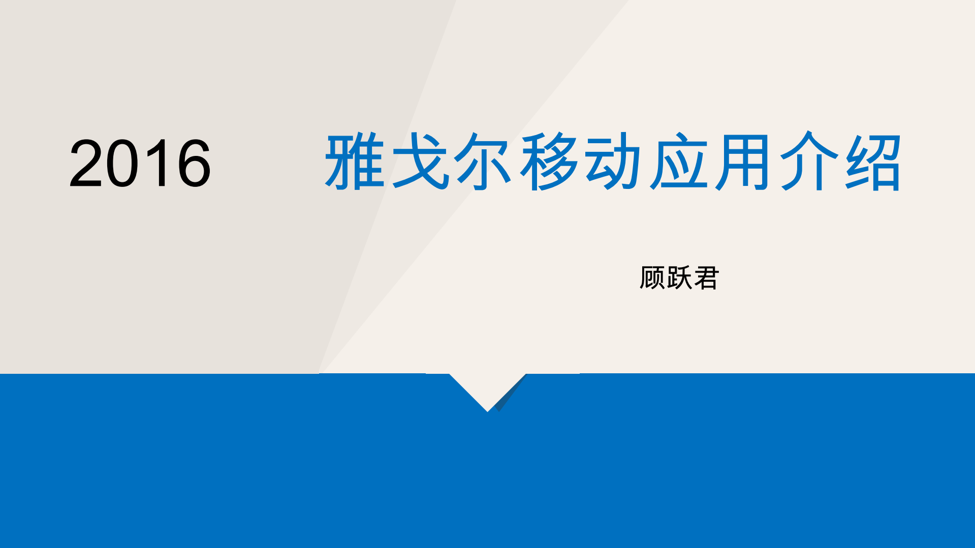 雅戈尔移动应用介绍_ITIL之家(www.itilzj.com)_.PDF 第1页