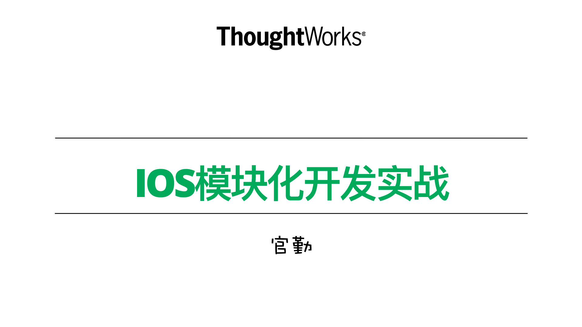 iOS模块化开发实战_ITIL之家(www.itilzj.com)_.PDF 第1页
