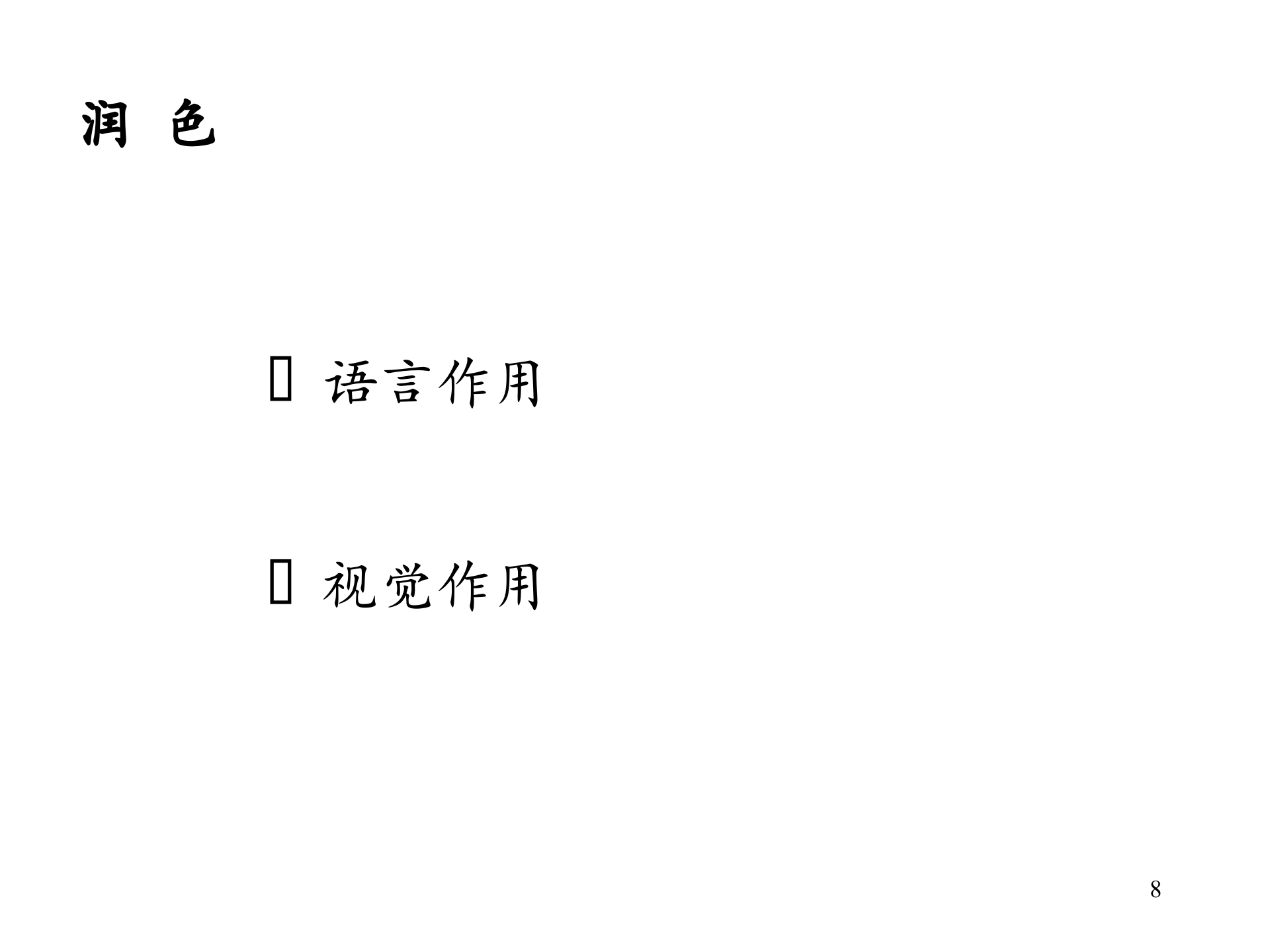 演讲技巧_ITIL之家(www.itilzj.com)_.PPT 第8页