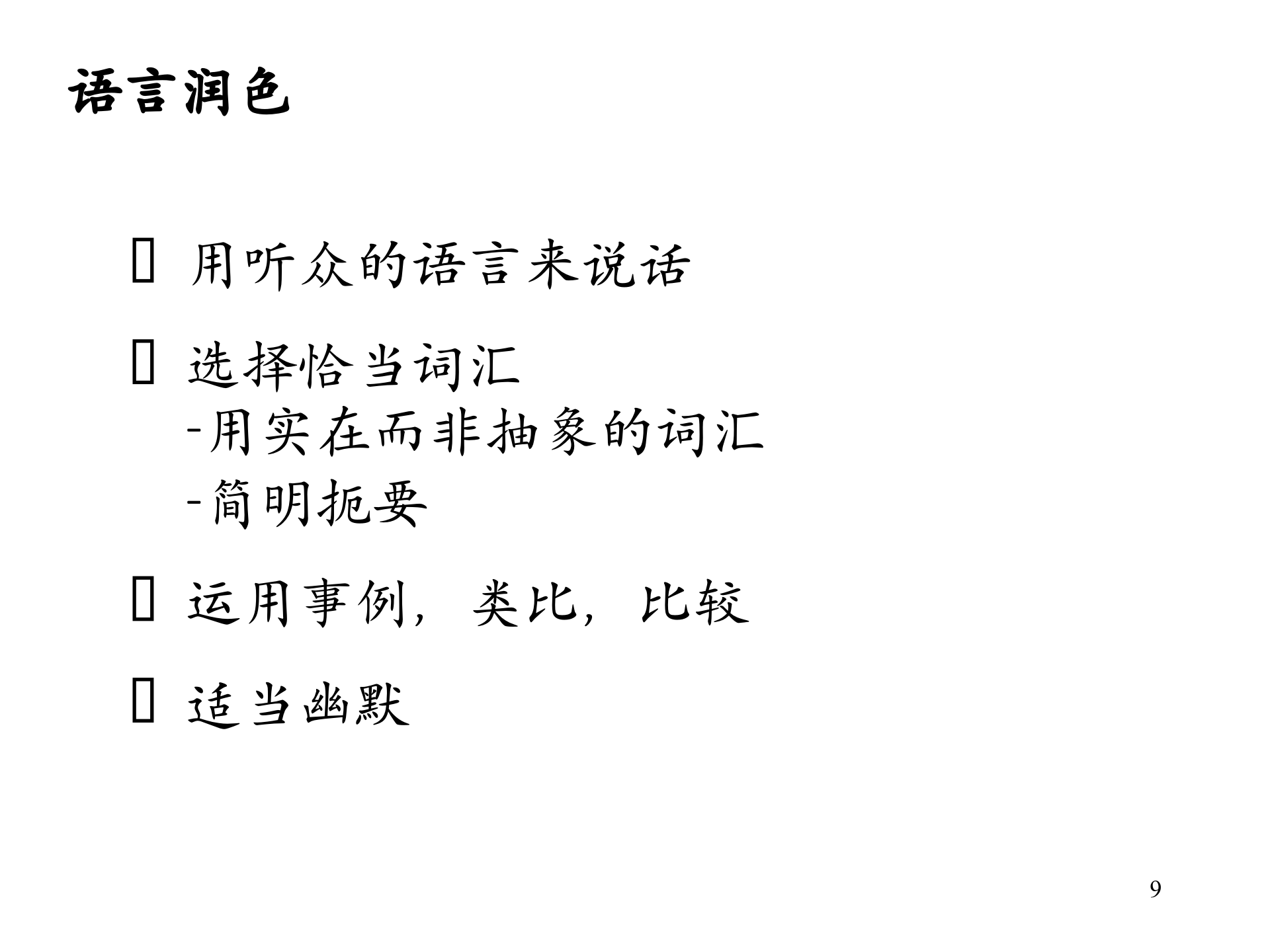 演讲技巧_ITIL之家(www.itilzj.com)_.PPT 第9页