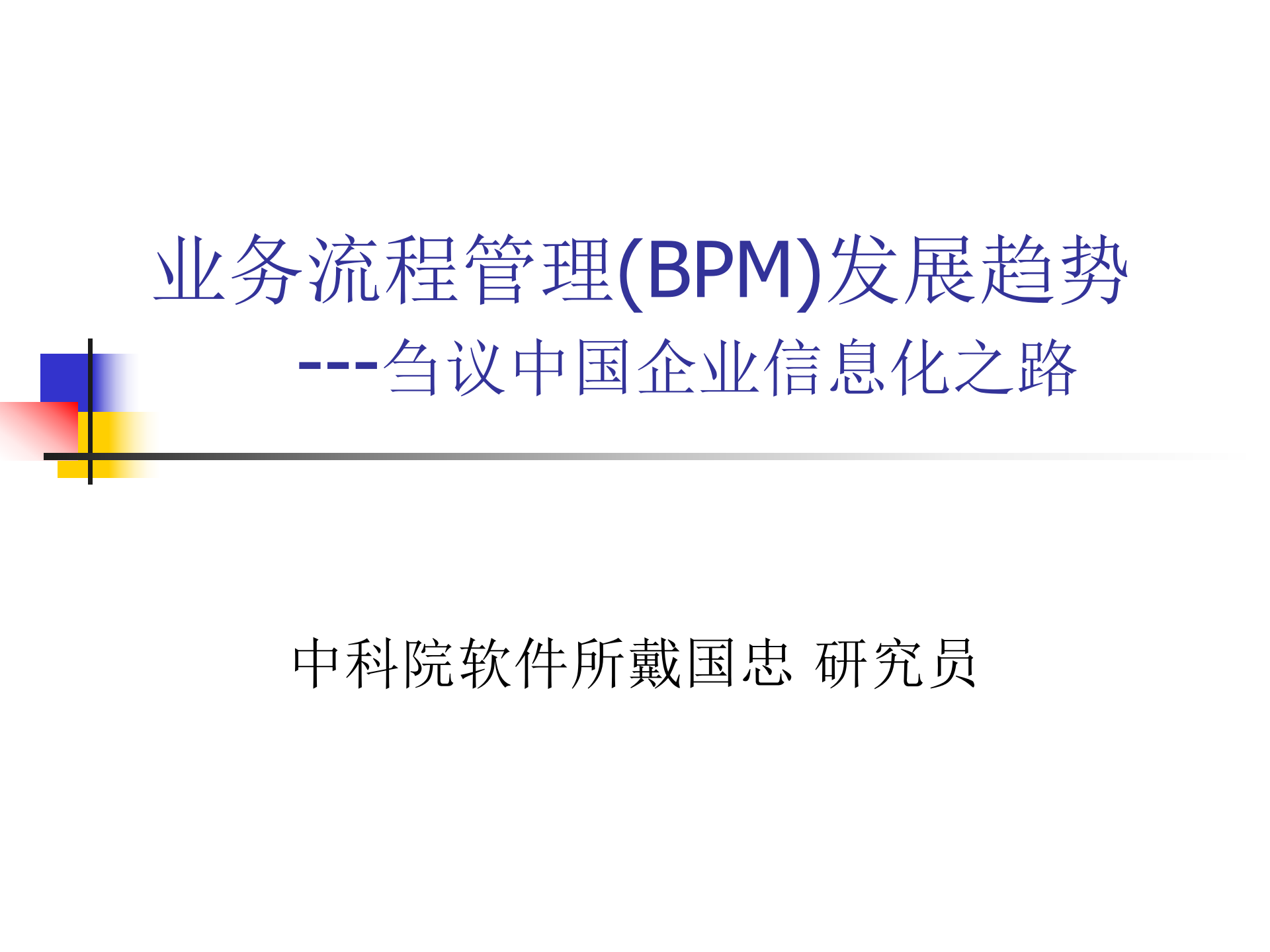 业务流程管理(BPM)发展趋势_ITIL之家(www.itilzj.com)_.PPTX 第1页