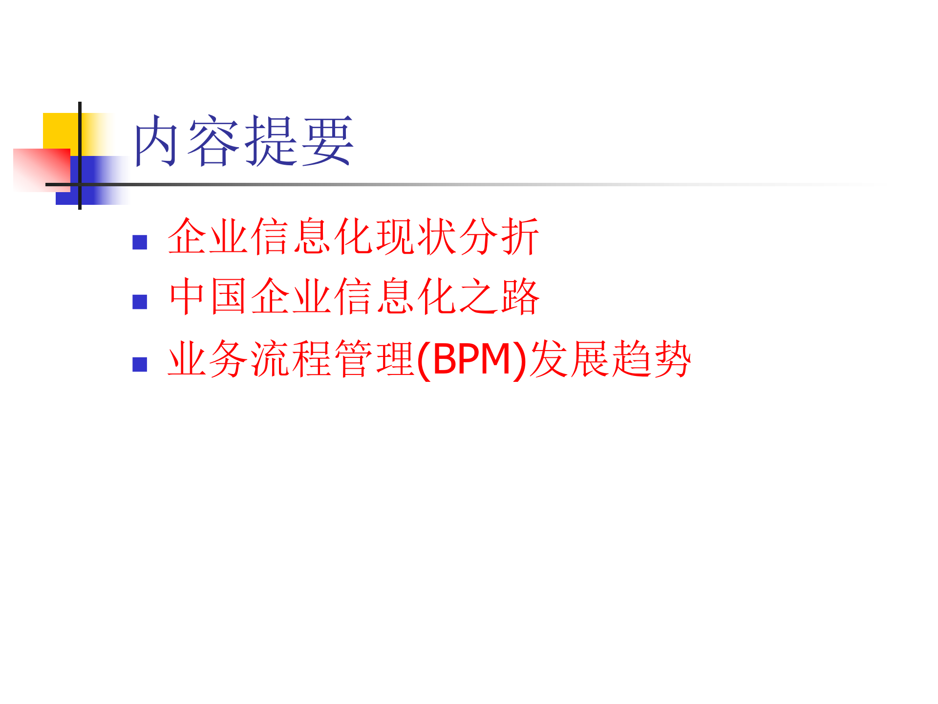 业务流程管理(BPM)发展趋势_ITIL之家(www.itilzj.com)_.PPTX 第2页