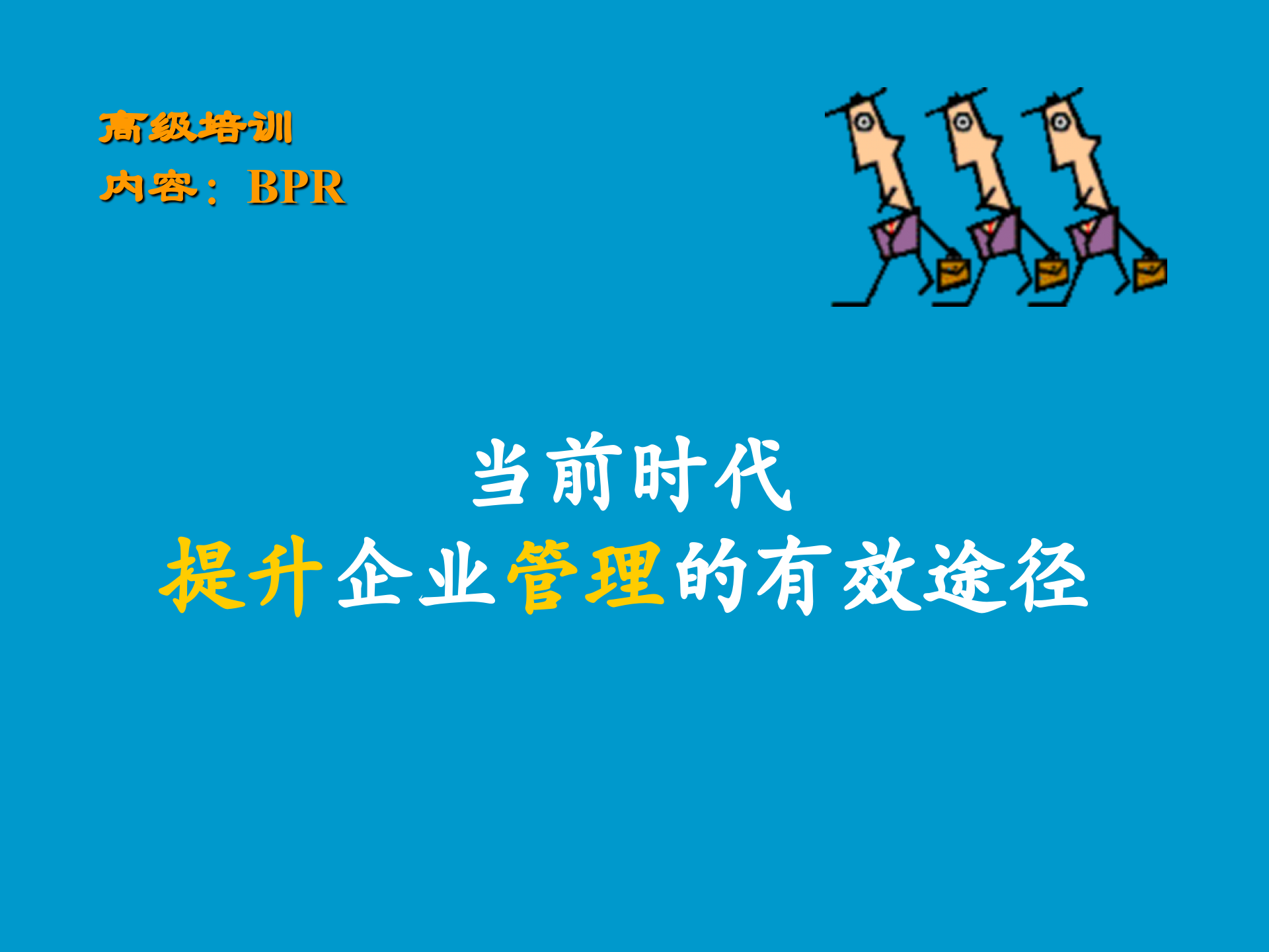 业务流程管理(BPM)发展趋势管理的有效途径_ITIL之家(www.itilzj.com)_.PPT 第1页