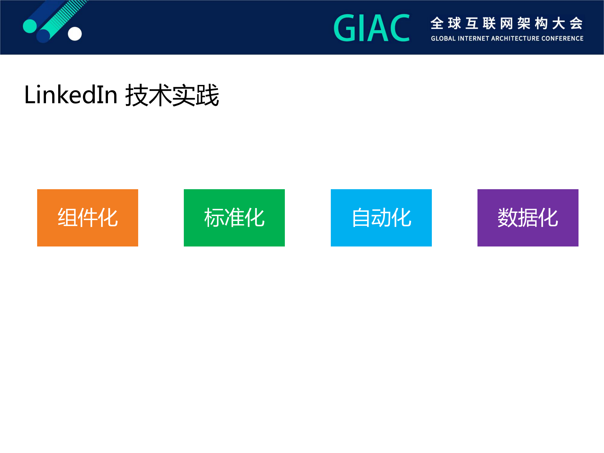 LinkedIn大型移动应用的架构与实践_ITIL之家(www.itilzj.com)_.PDF 第7页