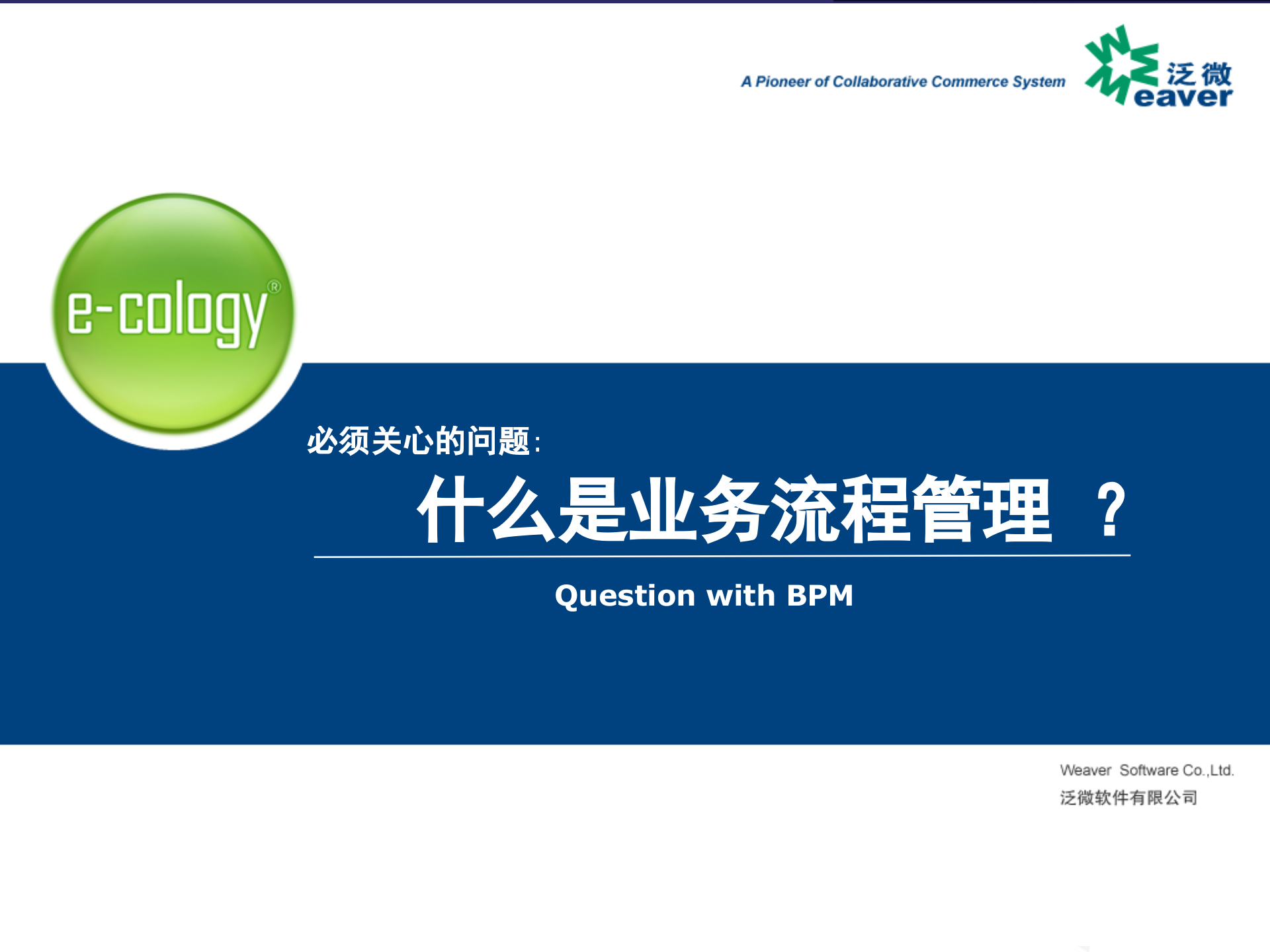 业务流程管理BPM介绍_ITIL之家(www.itilzj.com)_.PPTX 第1页