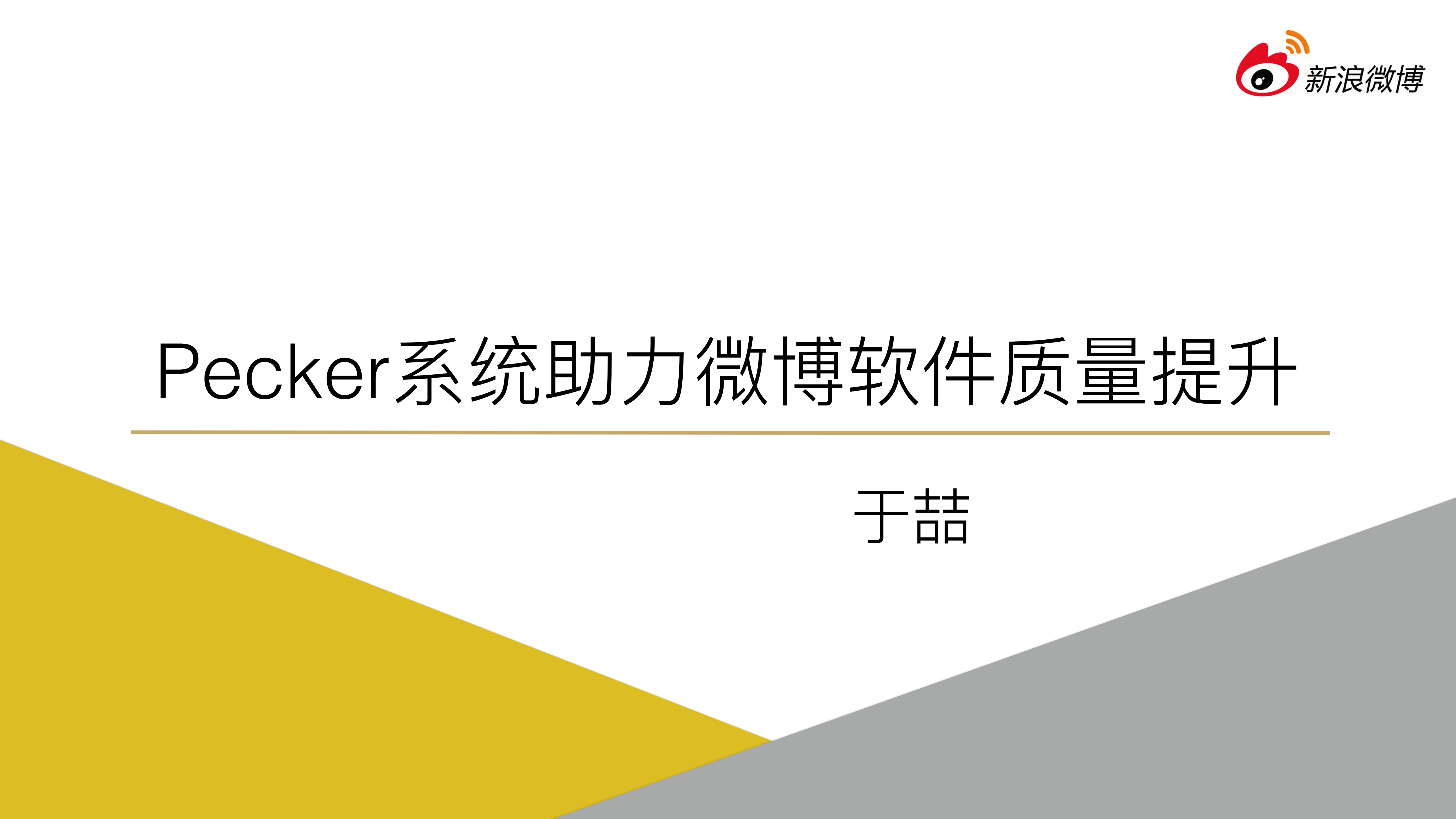 Pecker系统助力微博软件质量提升_ITIL之家(www.itilzj.com)_.PDF 第1页