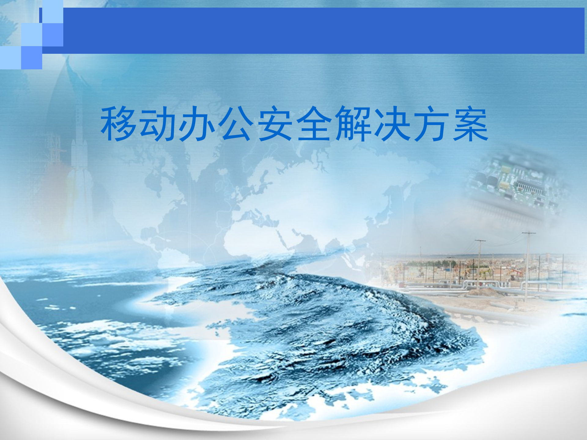 移动办公安全解决方案_ITIL之家(www.itilzj.com)_.PPT 第1页