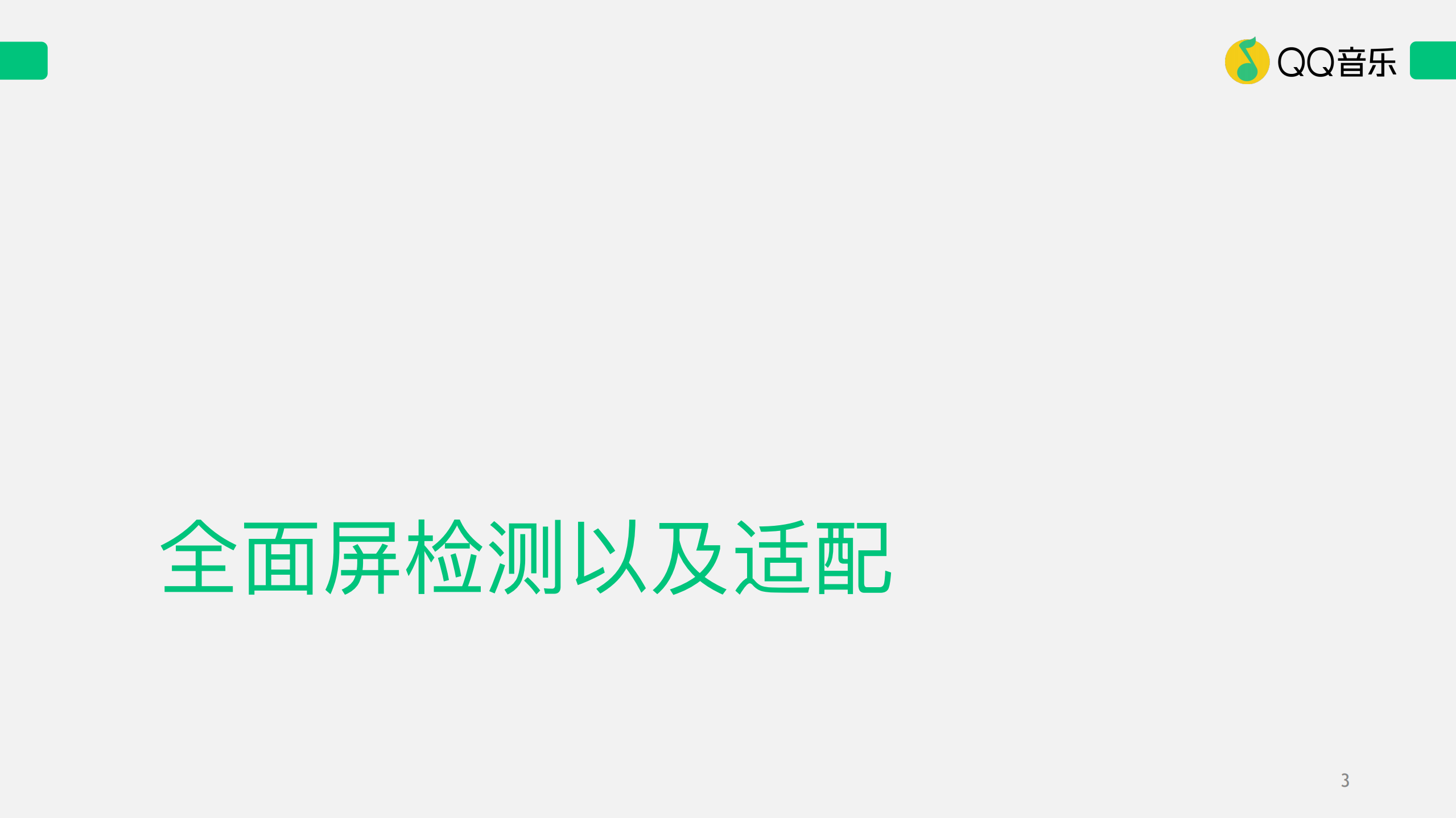 QQ音乐适配安卓最佳实践_ITIL之家(www.itilzj.com)_.PDF 第3页