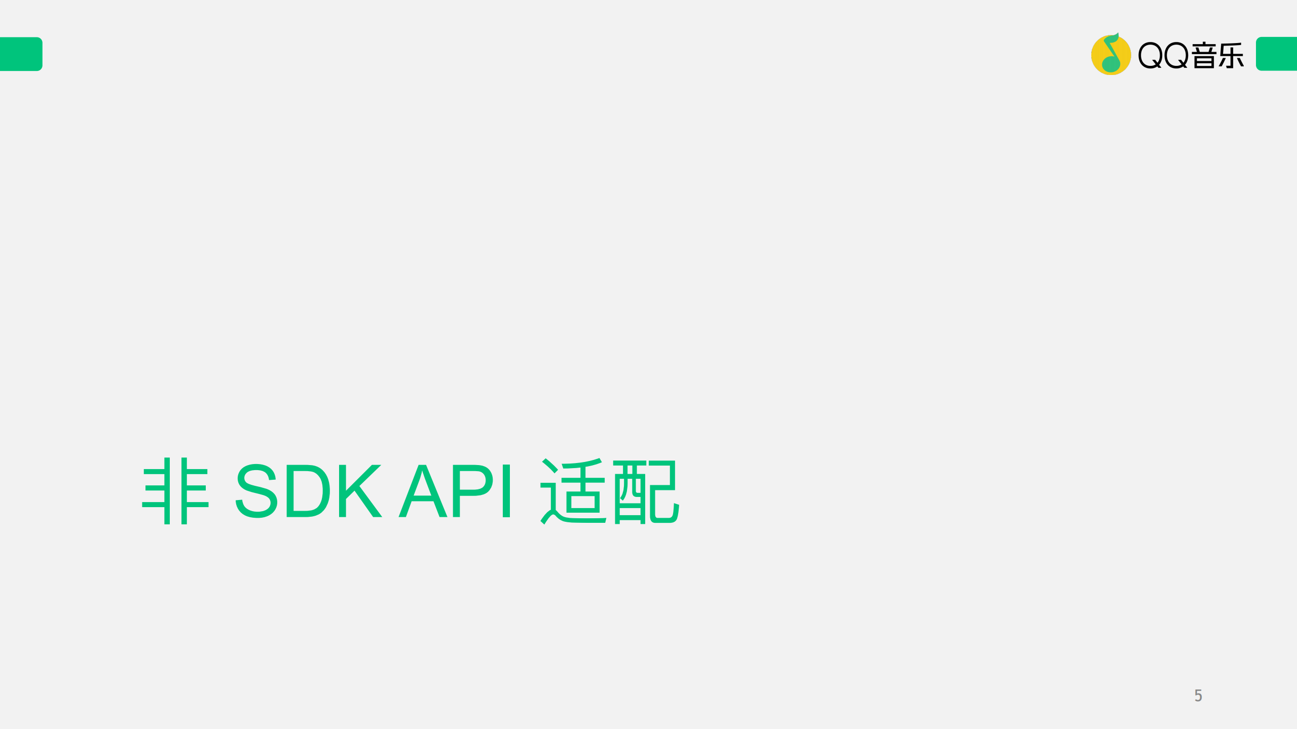 QQ音乐适配安卓最佳实践_ITIL之家(www.itilzj.com)_.PDF 第5页