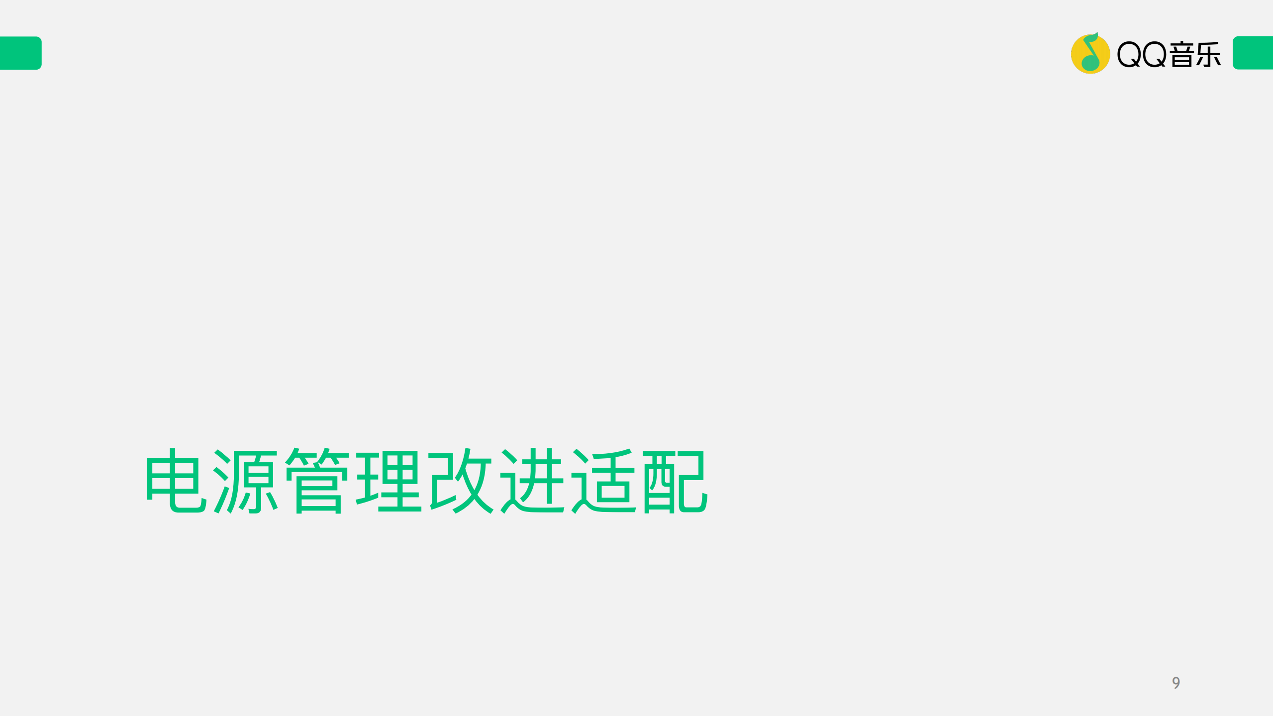 QQ音乐适配安卓最佳实践_ITIL之家(www.itilzj.com)_.PDF 第9页
