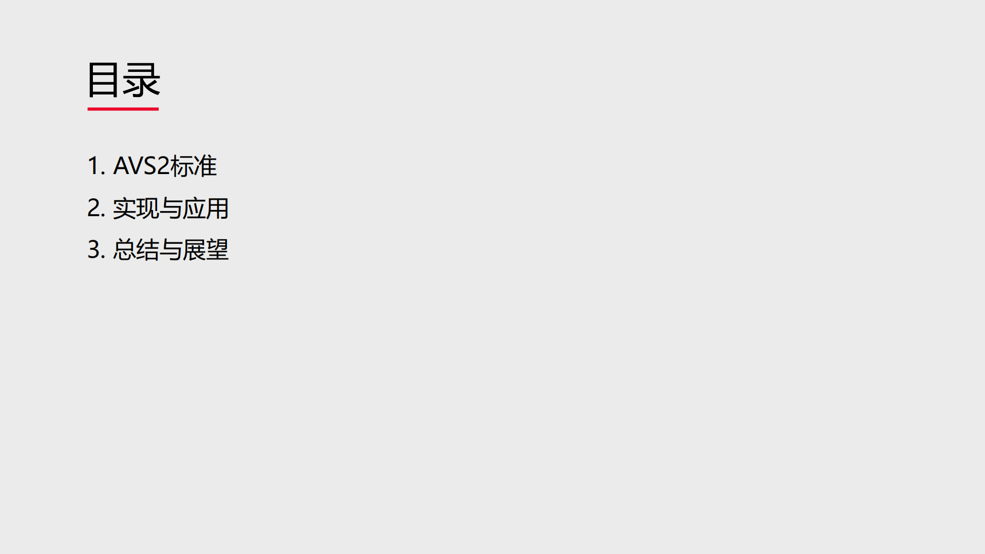 AVS2超高清视频国家标准与实现_ITIL之家(www.itilzj.com)_.PDF 第2页