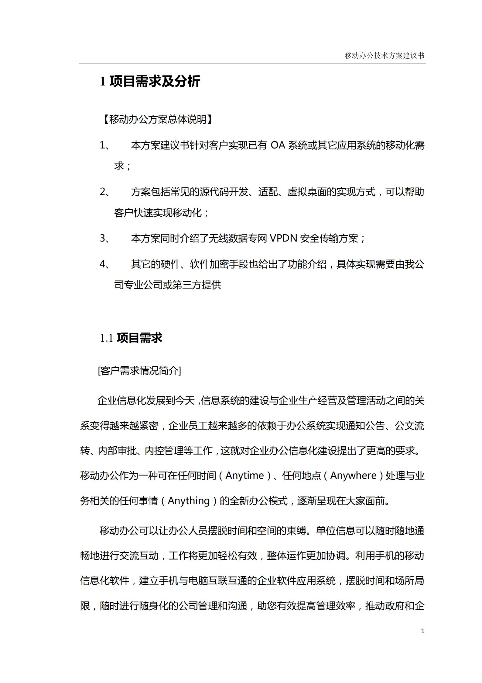移动办公技术方案建议书_ITIL之家(www.itilzj.com)_.PDF 第7页
