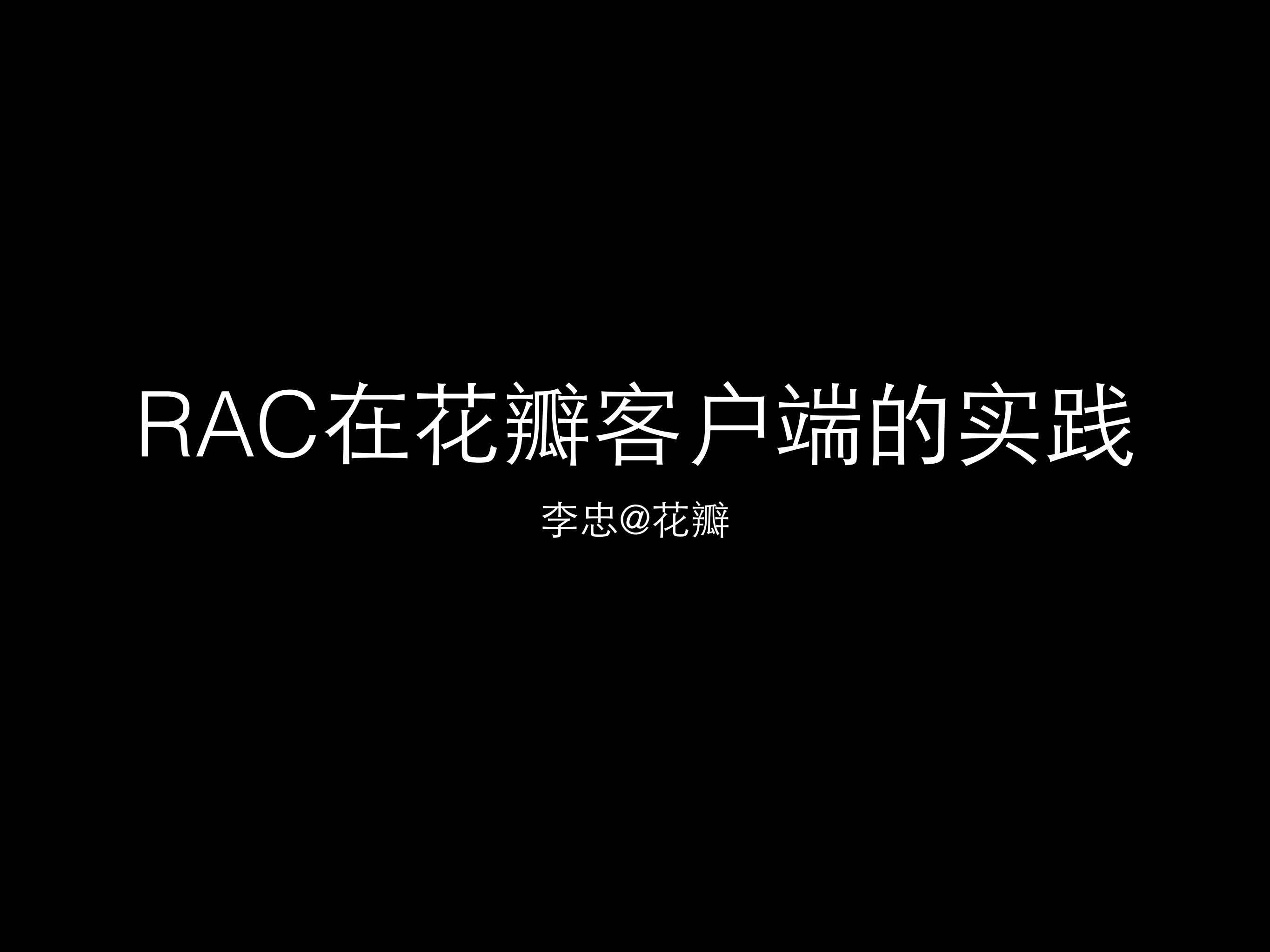 RAC在花瓣客户端的实践_ITIL之家(www.itilzj.com)_.PDF 第1页