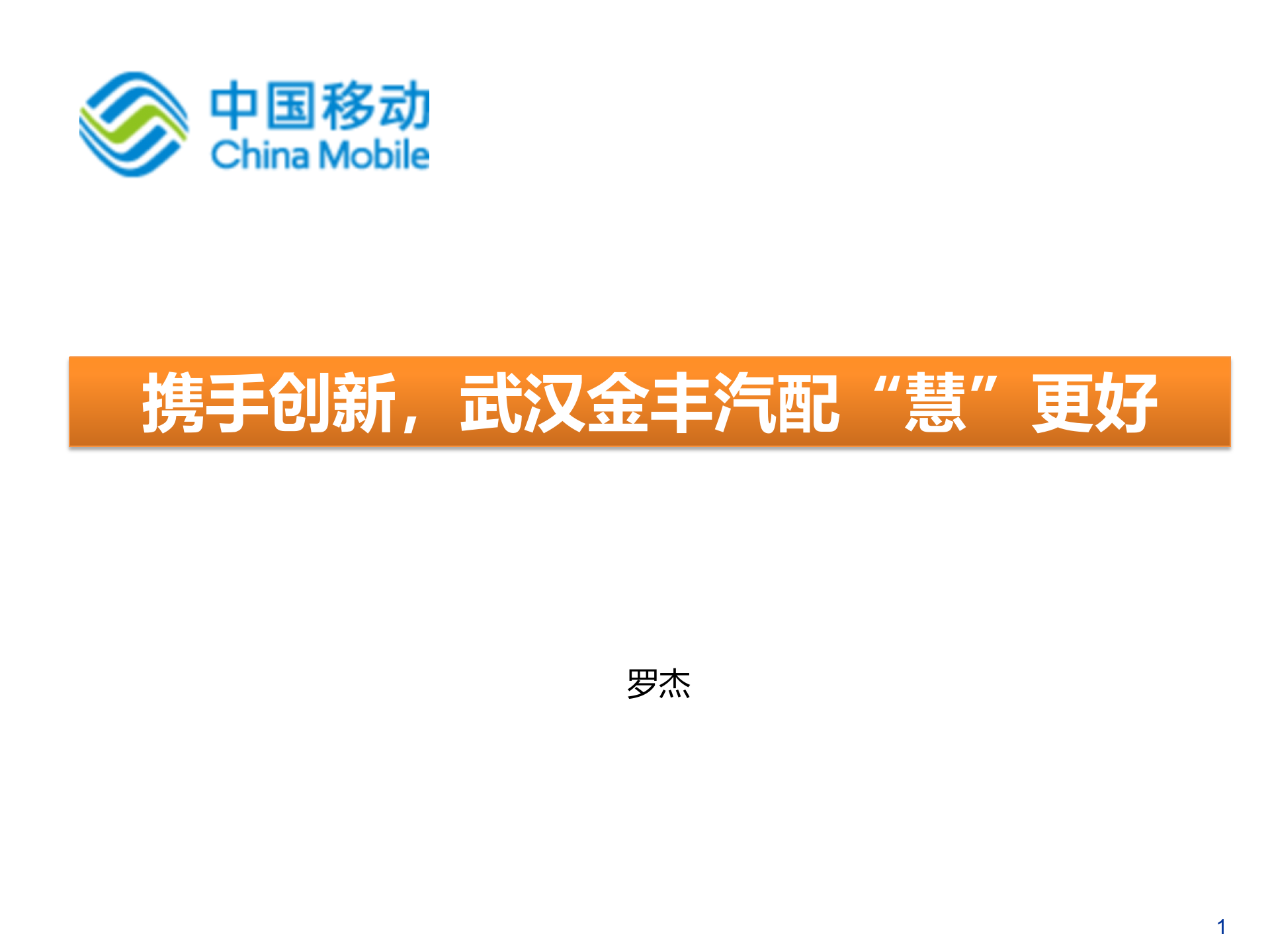 移动集团信息化解决方案_ITIL之家(www.itilzj.com)_.PPTX 第1页