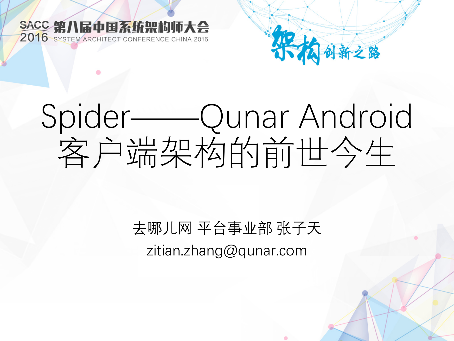 Spider去哪儿安卓客户端架构的前世今生_ITIL之家(www.itilzj.com)_.PDF 第1页