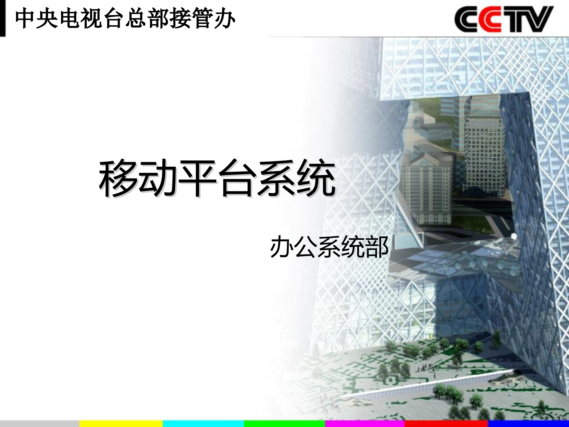 移动平台系统_ITIL之家(www.itilzj.com)_.PPTX 第1页