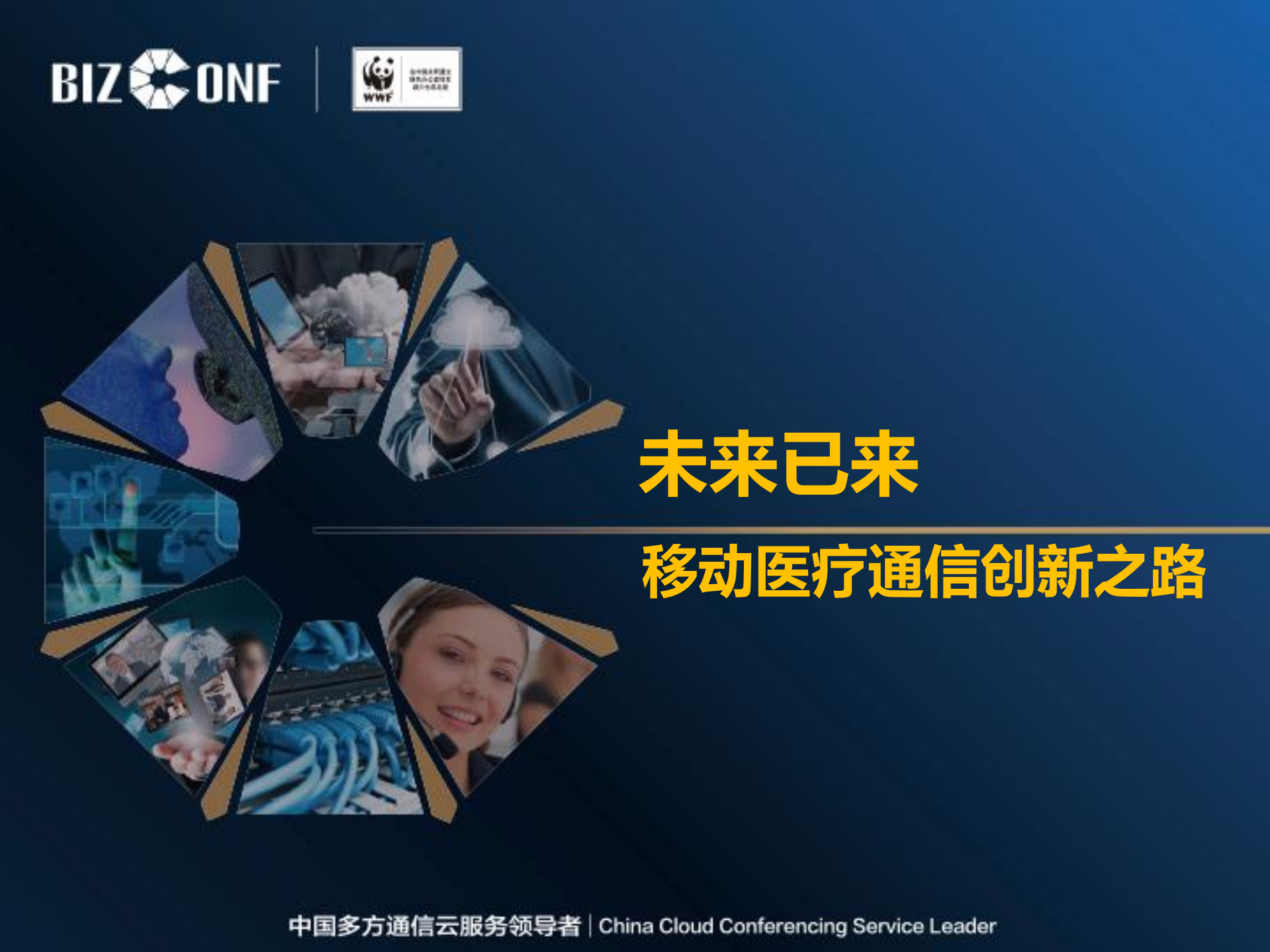 移动医疗协作通信+创新之路_ITIL之家(www.itilzj.com)_.PDF 第1页