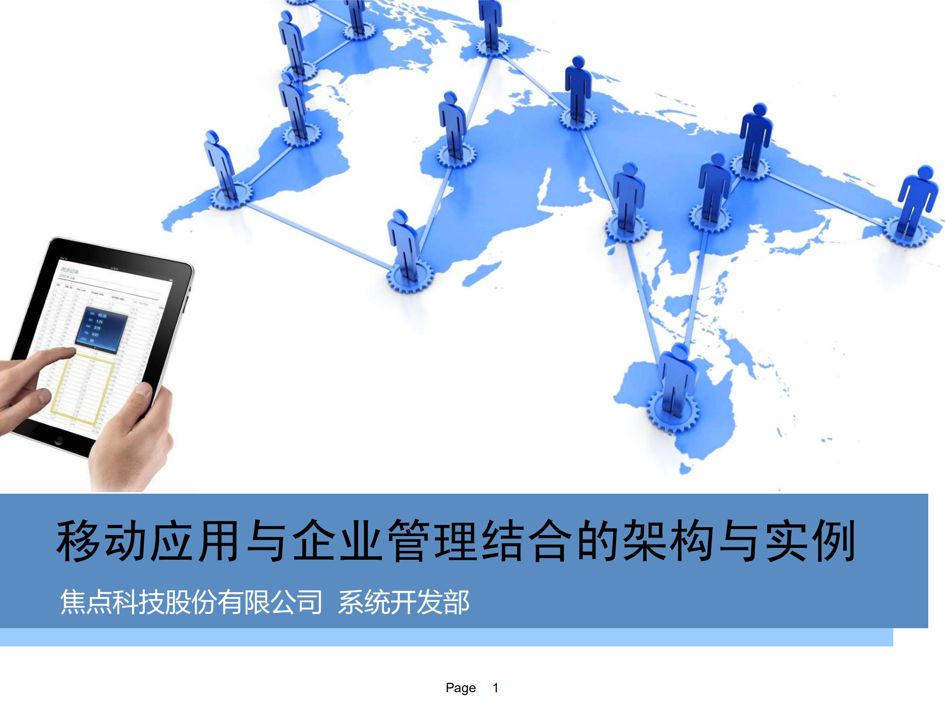 移动应用与企业管理结合的架构与实例_ITIL之家(www.itilzj.com)_.PDF 第1页