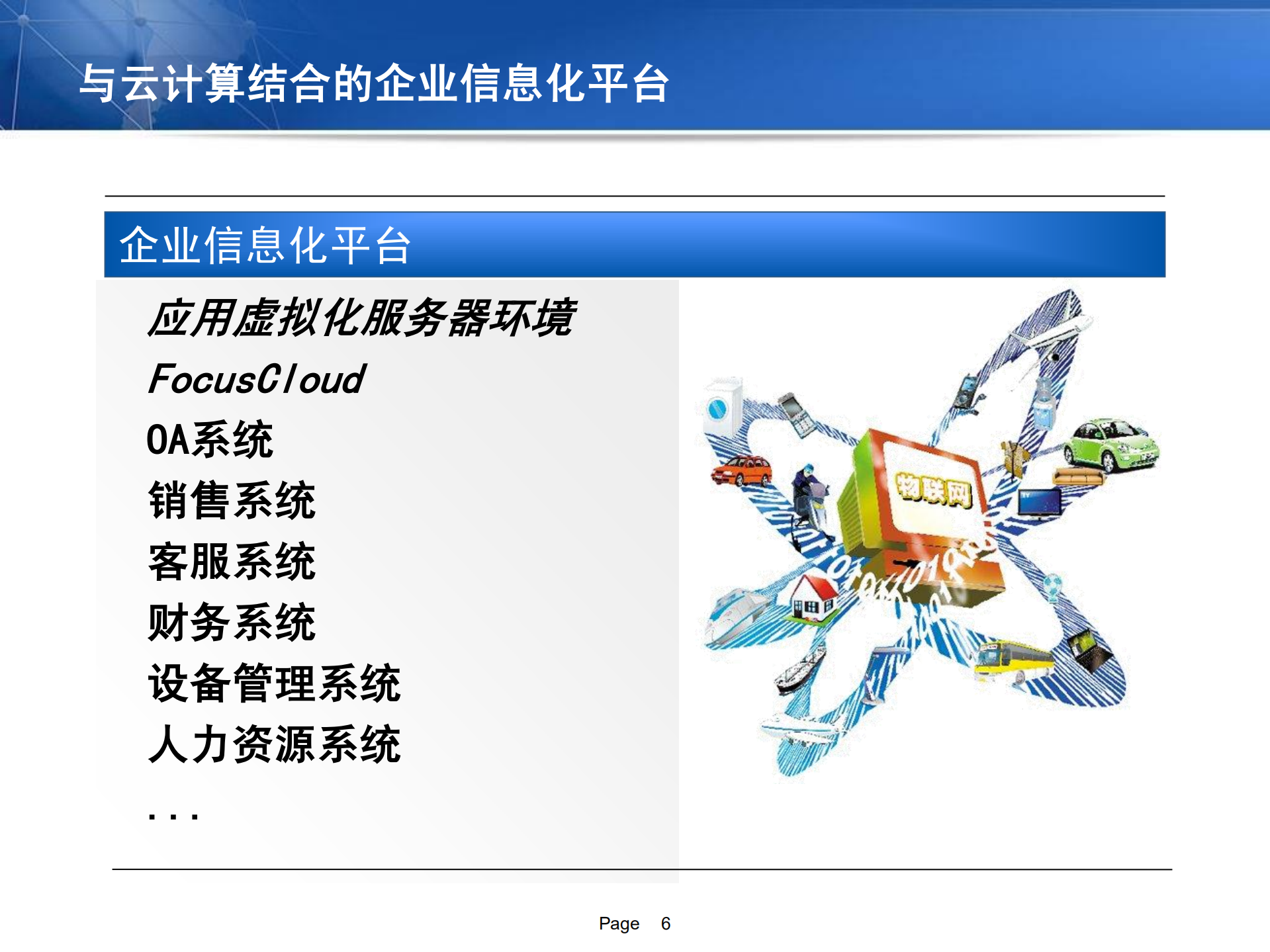 移动应用与企业管理结合的架构与实例_ITIL之家(www.itilzj.com)_.PDF 第6页