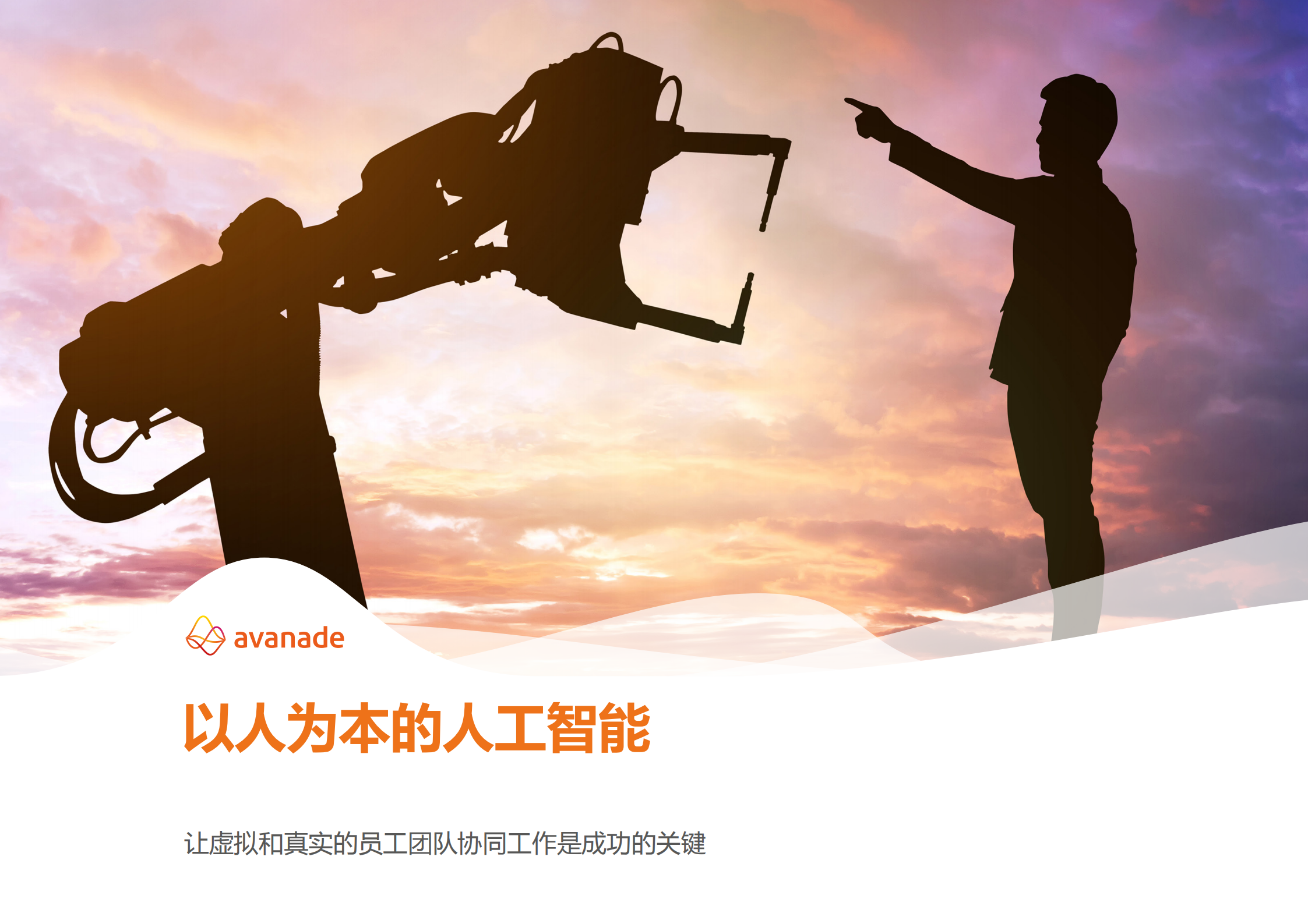 以人为本的人工智能_ITIL之家(www.itilzj.com)_.PDF 第1页