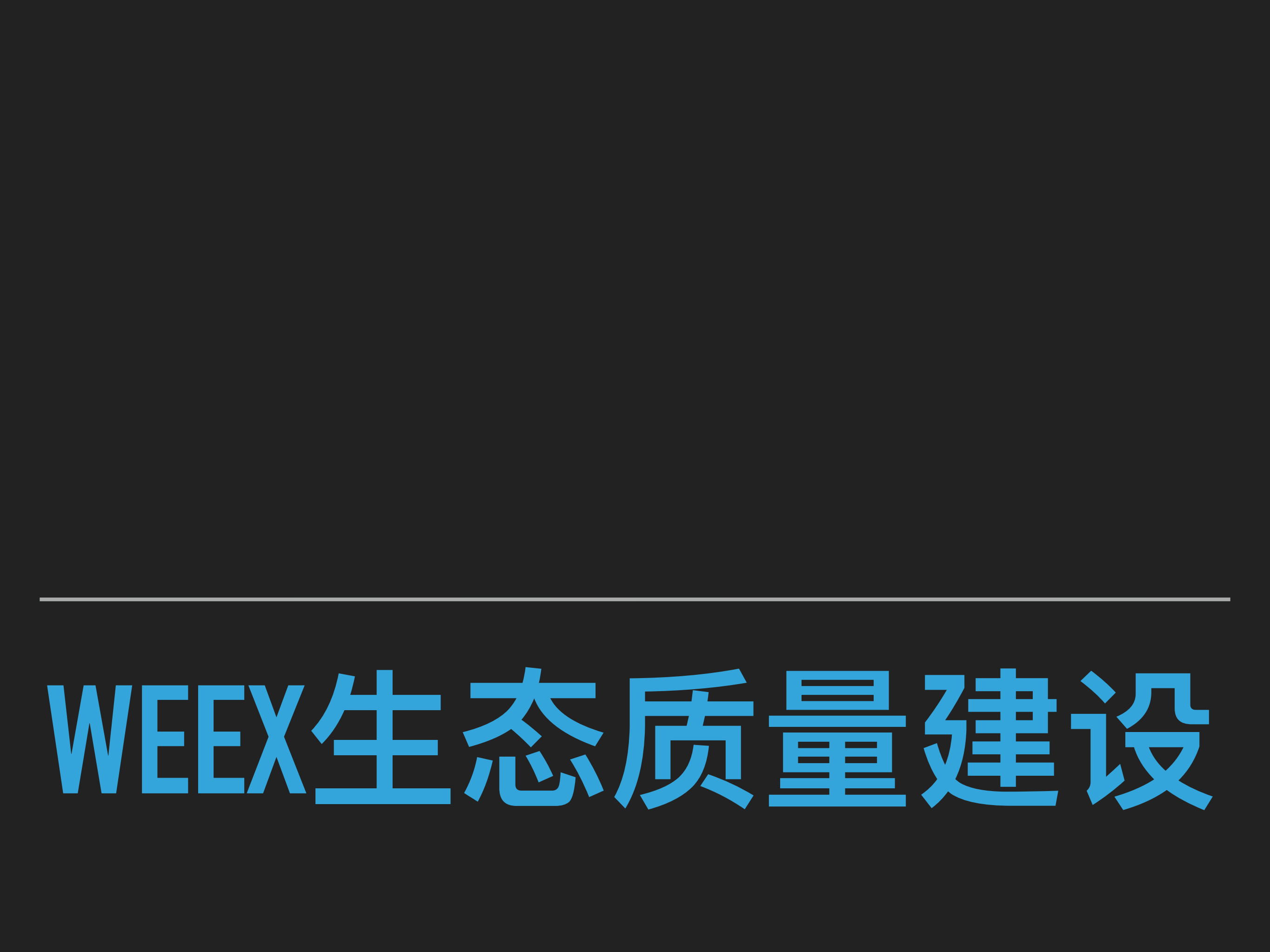Weex生态质量保障方案_ITIL之家(www.itilzj.com)_.PDF 第1页