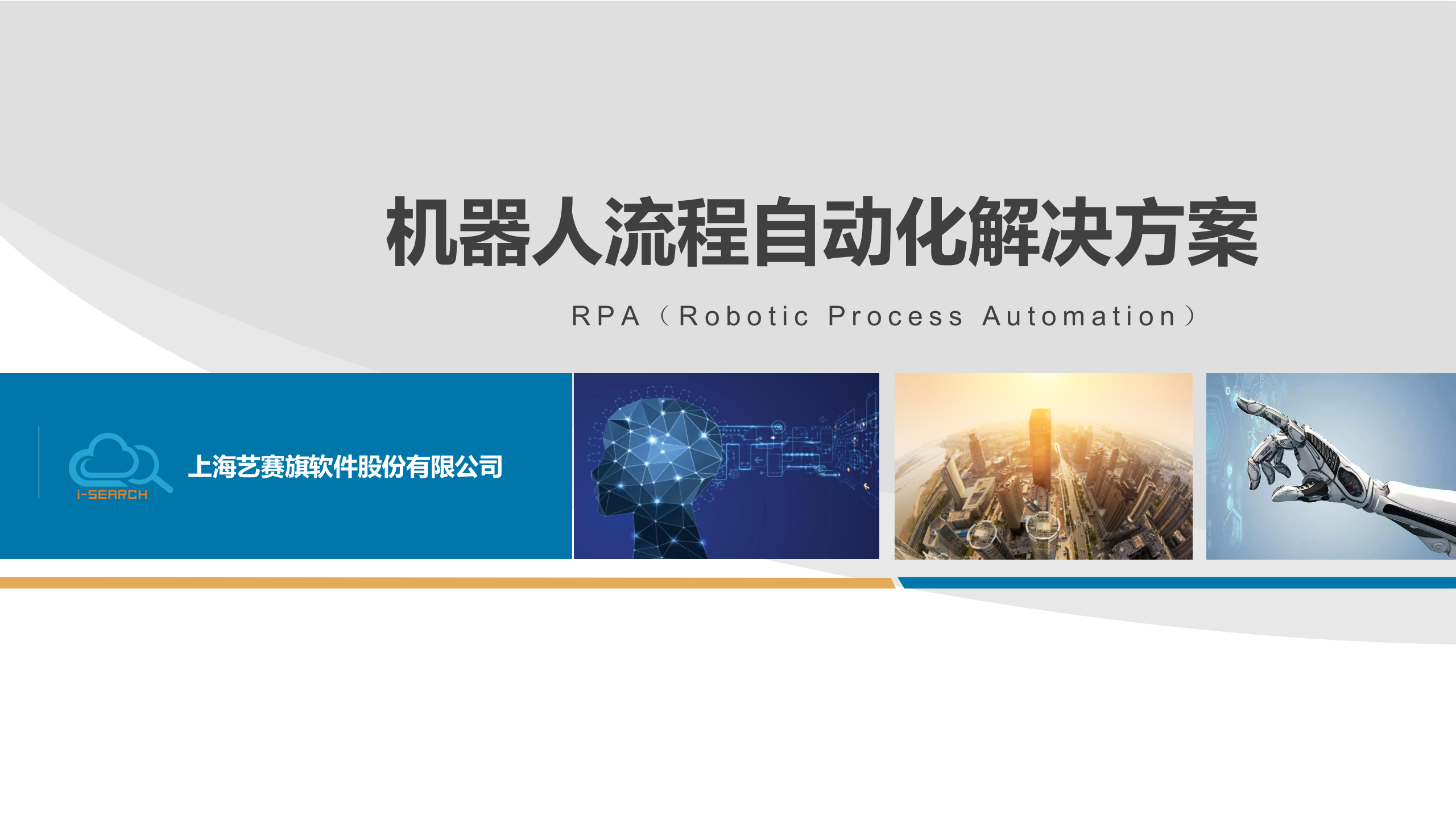 艺赛旗RPA机器人流程自动化解决方案_ITIL之家(www.itilzj.com)_.PPTX 第1页