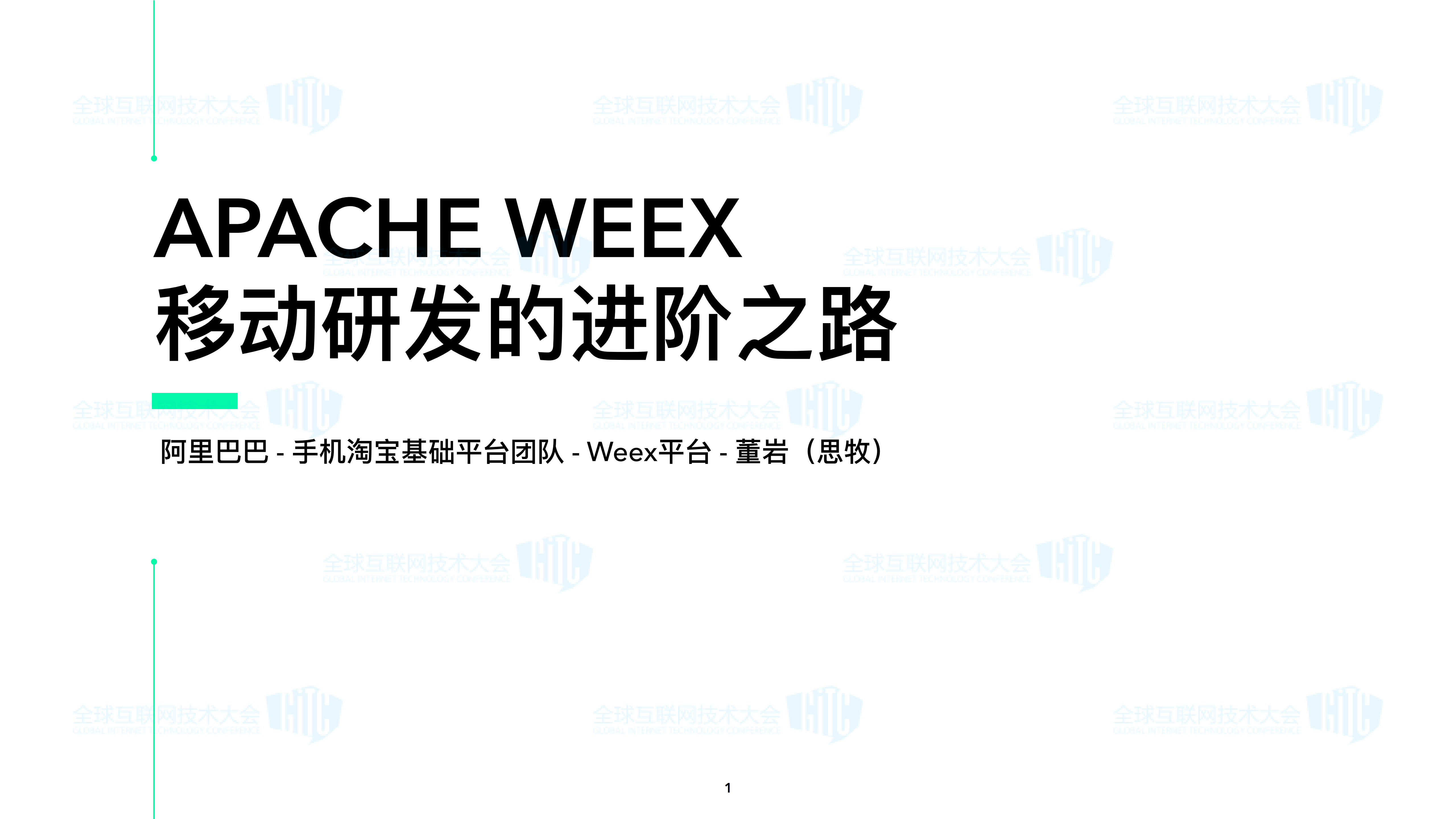 阿里巴巴Apache+Weex：移动研发的进阶之路_ITIL之家(www.itilzj.com)_.PDF 第1页