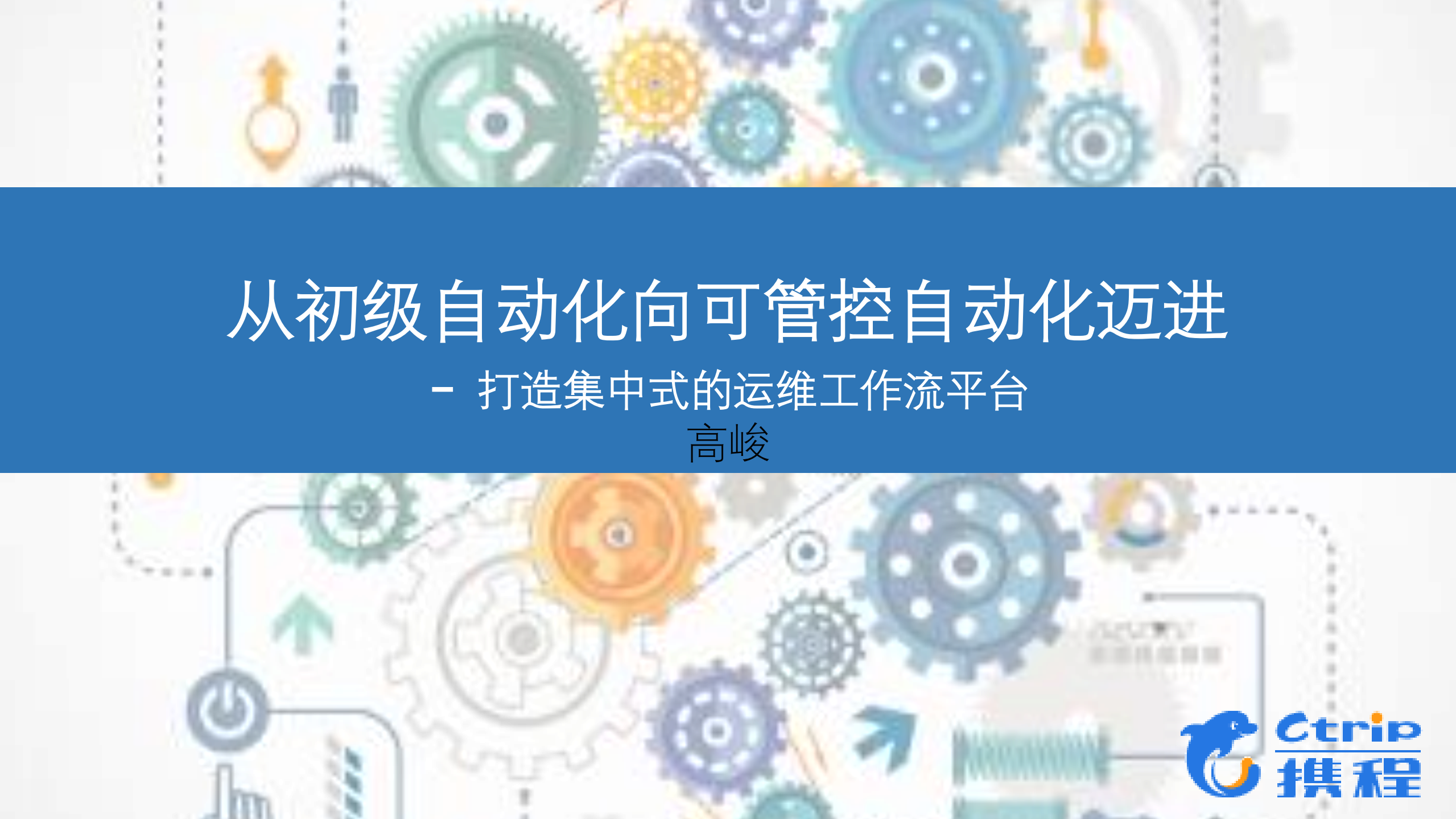 用工作流平台实现可管控自动化_ITIL之家(www.itilzj.com)_.PDF 第1页