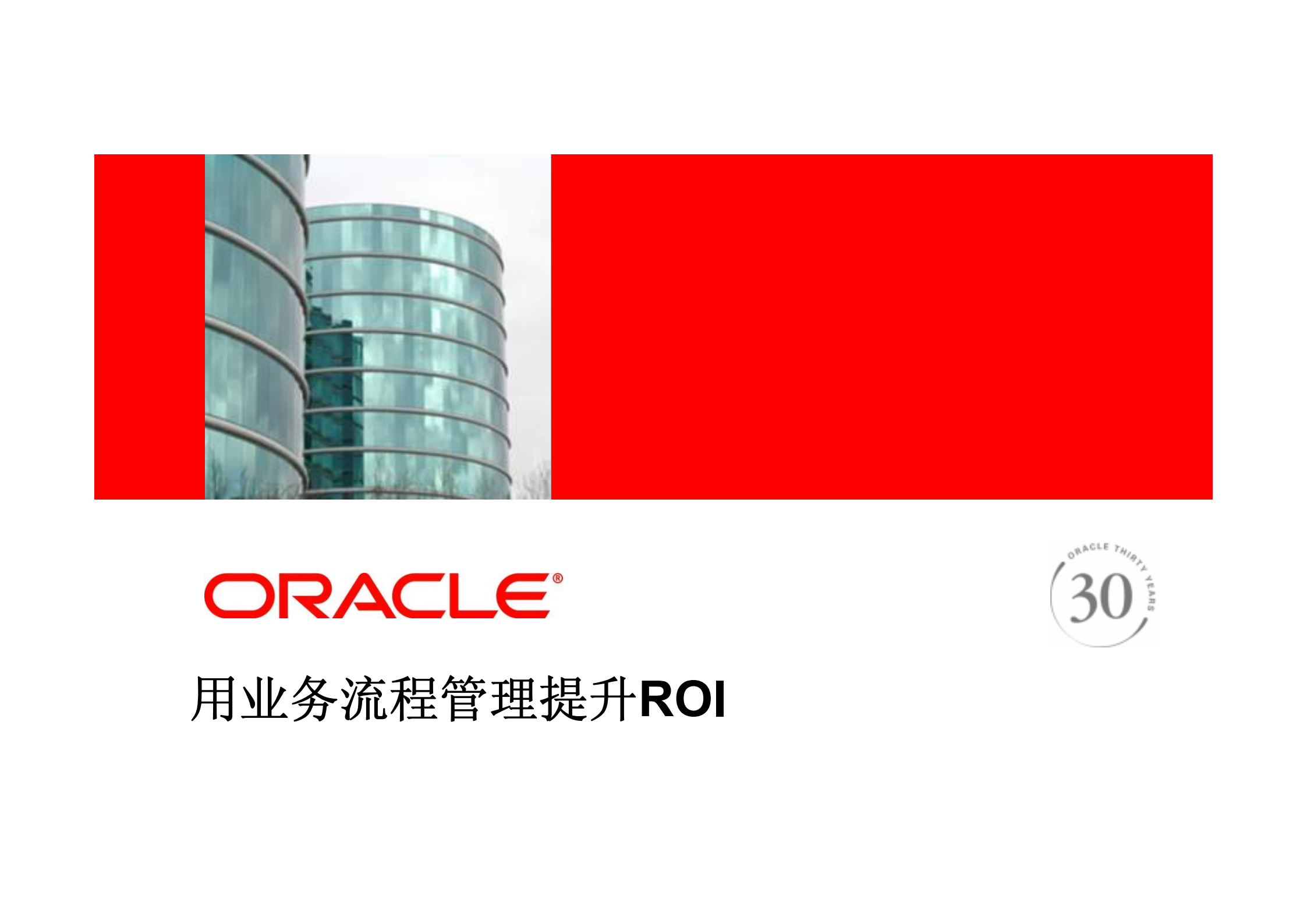 用业务流程管理BPM提升ROI_ITIL之家(www.itilzj.com)_.PDF 第1页