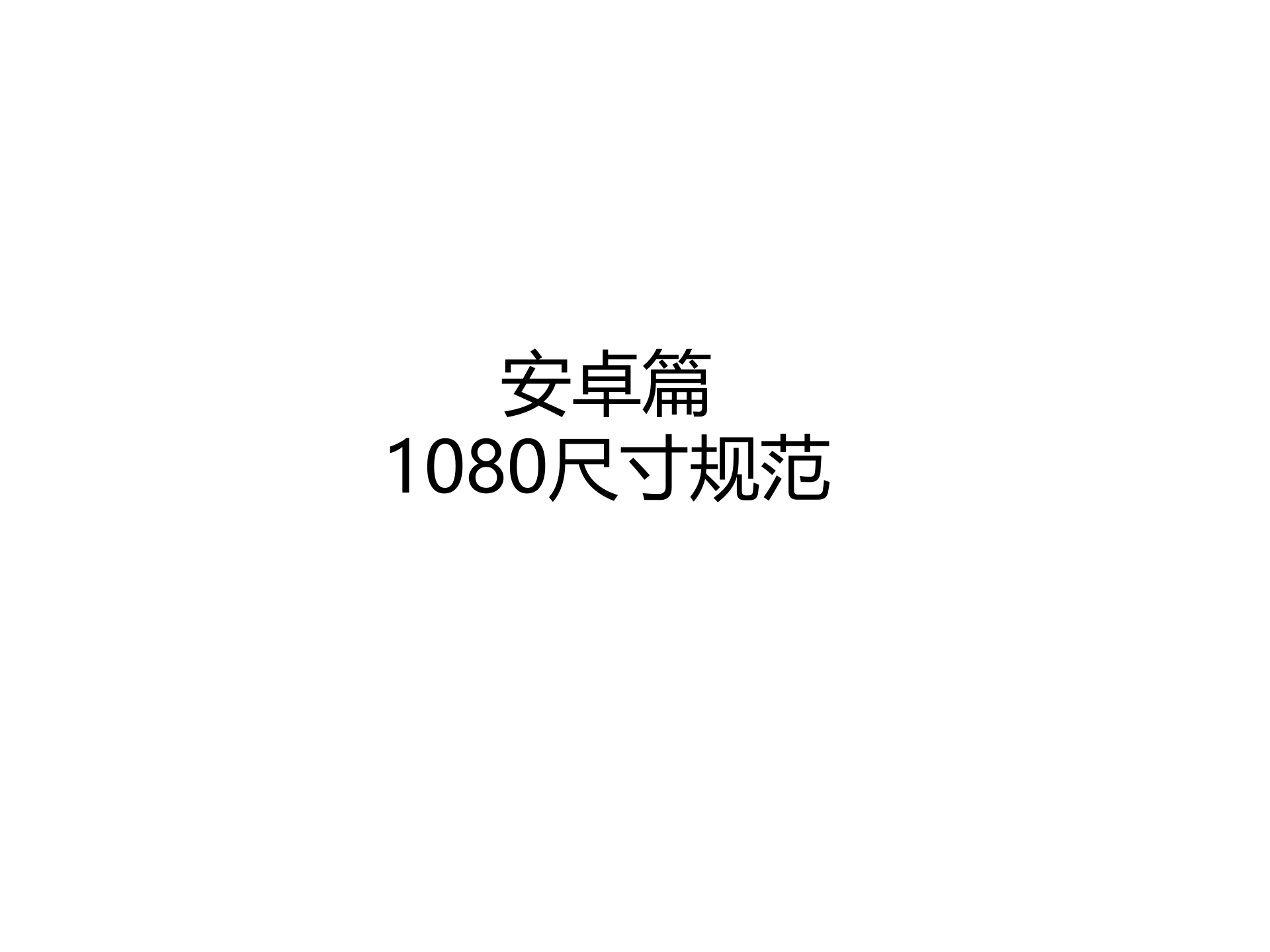 安卓1080规范_ITIL之家(www.itilzj.com)_.PPTX 第1页