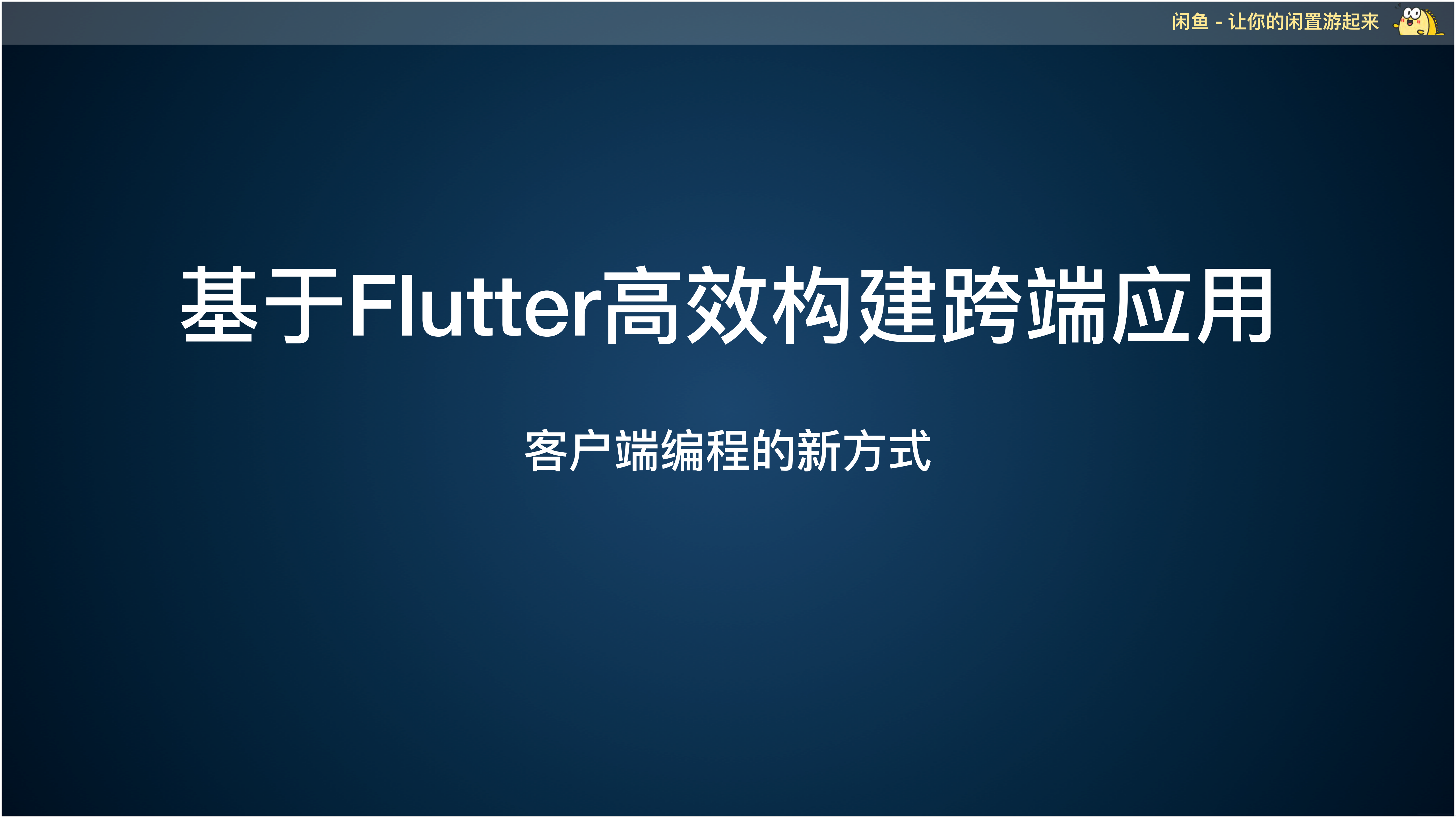 阿里如何基于Flutter高效构建跨端APP_ITIL之家(www.itilzj.com)_.PDF 第1页