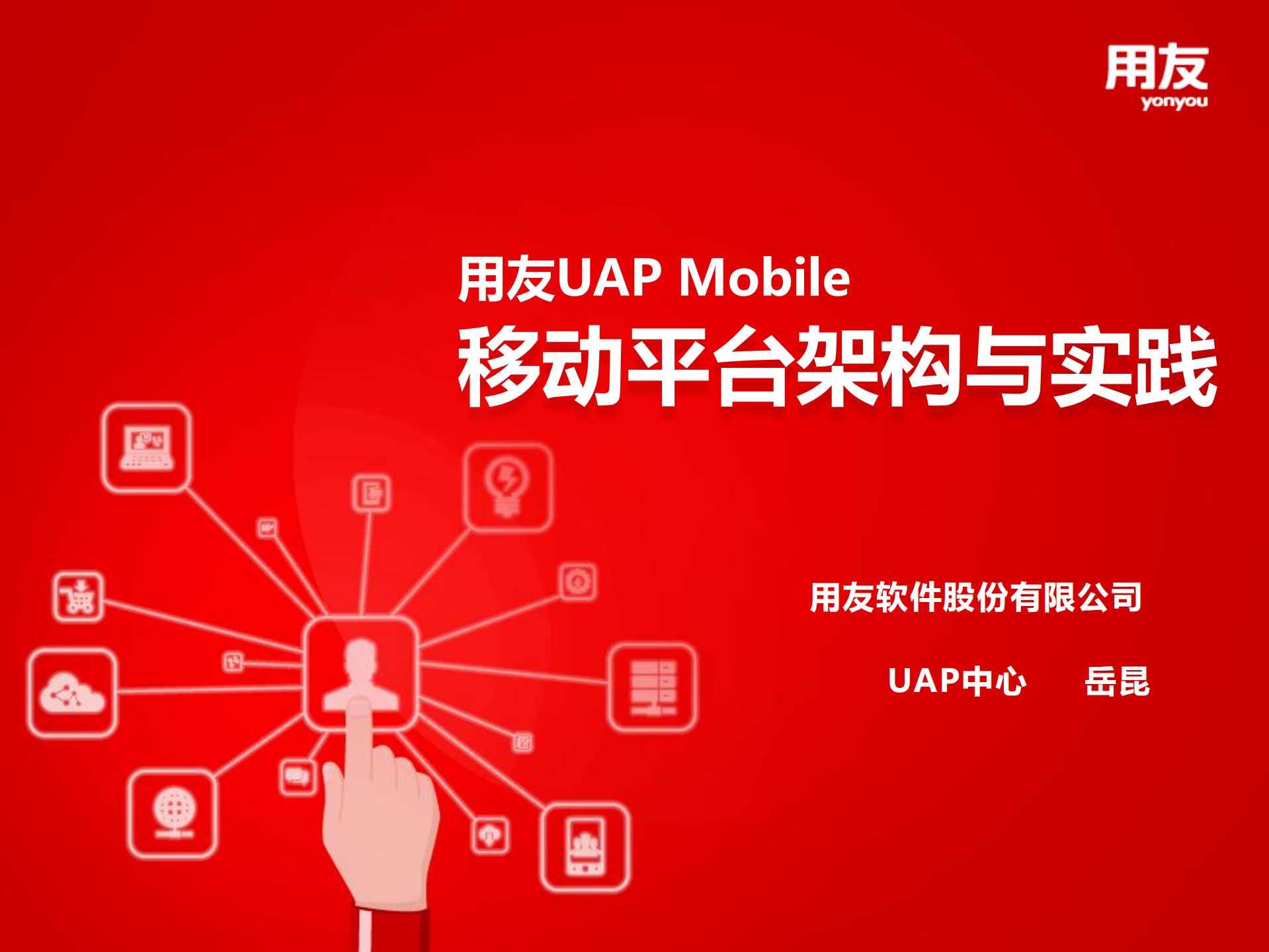 用友UAP+Mobile移动平台架构与实践_ITIL之家(www.itilzj.com)_.PDF 第1页