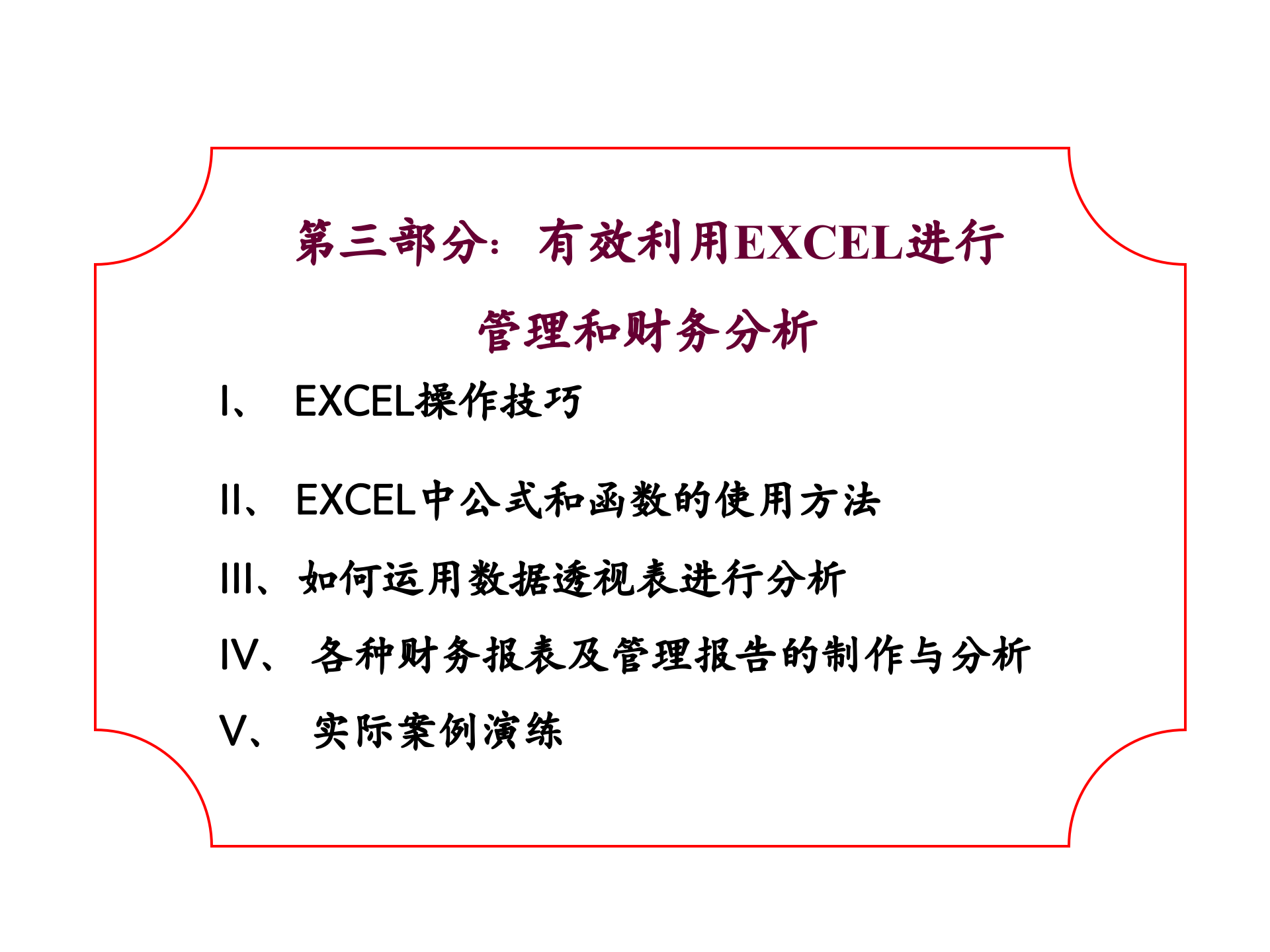 有效利用EXCEL进行管理和财务分析_ITIL之家(www.itilzj.com)_.PPT 第1页
