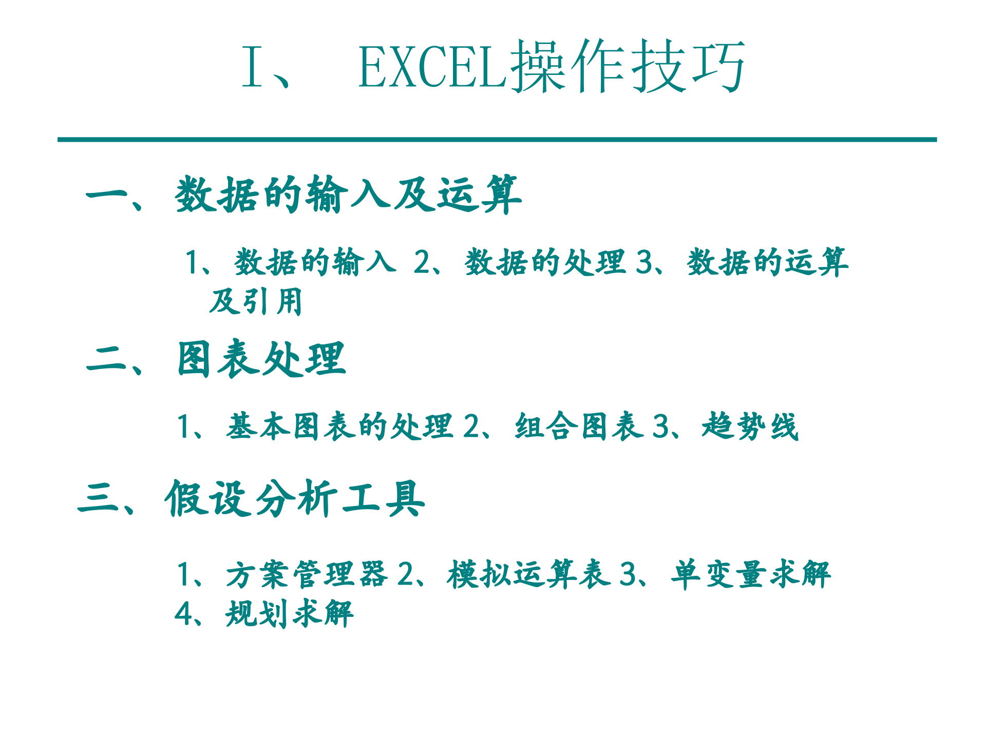 有效利用EXCEL进行管理和财务分析_ITIL之家(www.itilzj.com)_.PPT 第2页