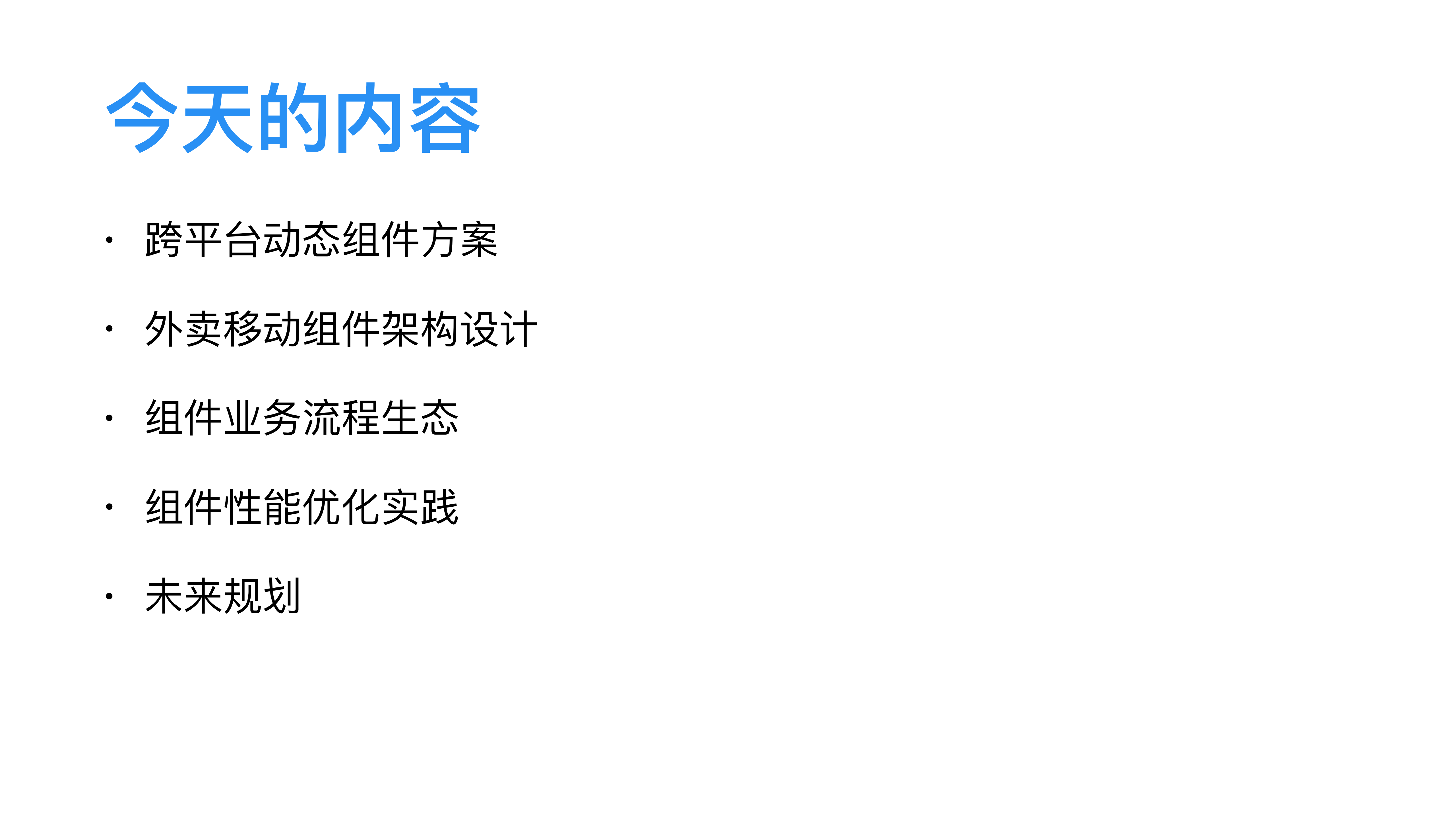 百度外卖移动组件架构与优化_ITIL之家(www.itilzj.com)_.PDF 第3页