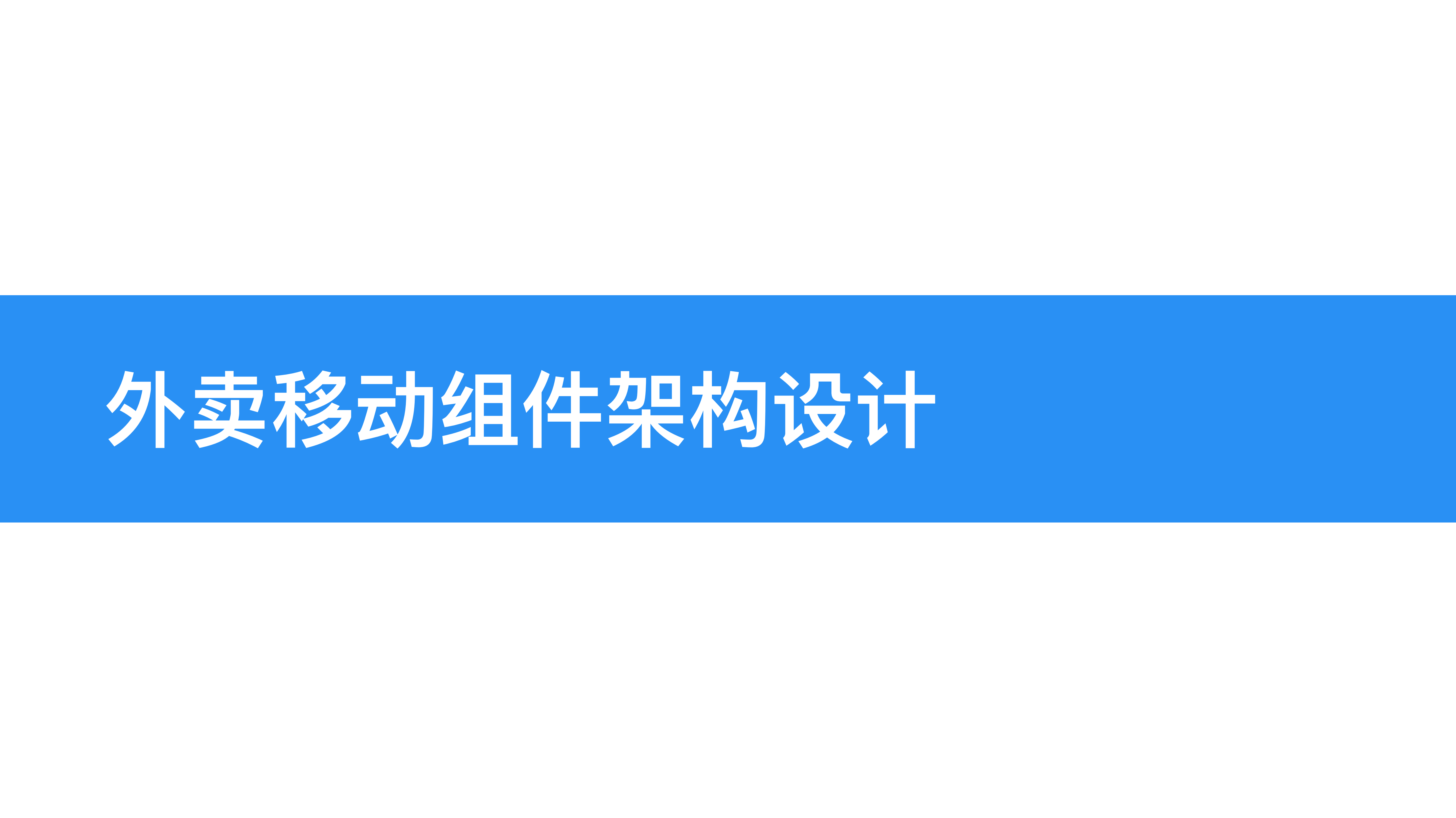 百度外卖移动组件架构与优化_ITIL之家(www.itilzj.com)_.PDF 第8页