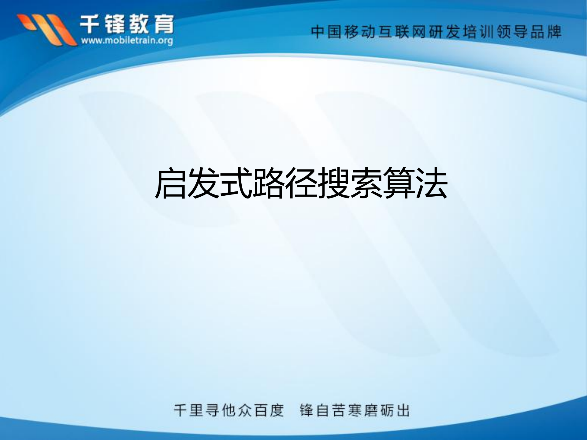 陈川.启发式路径搜索算法_ITIL之家(www.itilzj.com)_.PDF 第2页