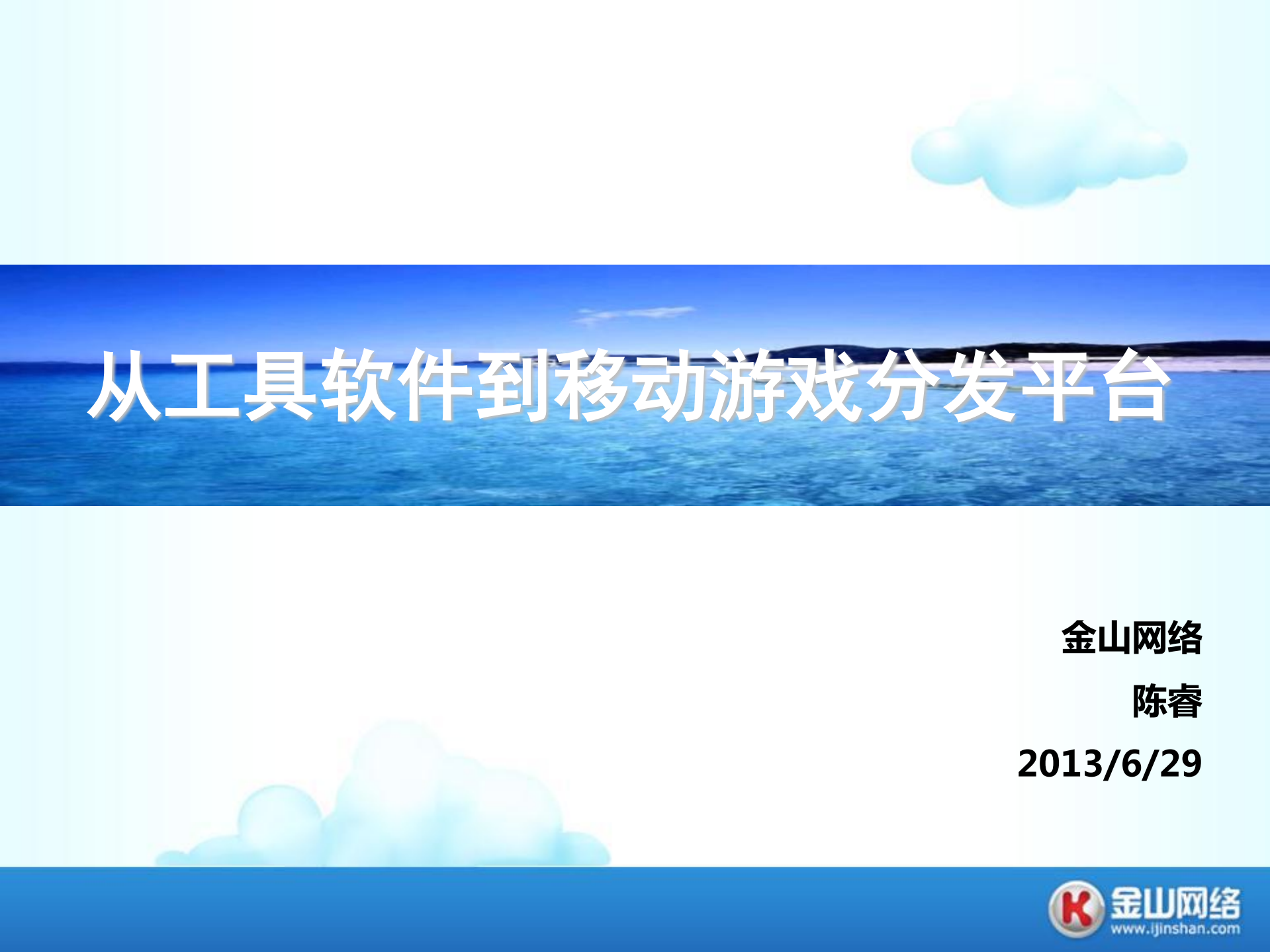 陈睿：工具软件到手游发行平台_ITIL之家(www.itilzj.com)_.PDF 第2页