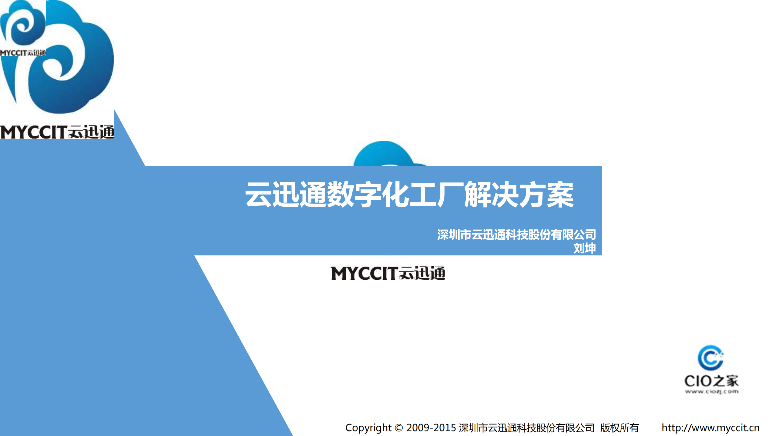 云迅通数字化工厂方案_ITIL之家(www.itilzj.com)_.PDF 第1页