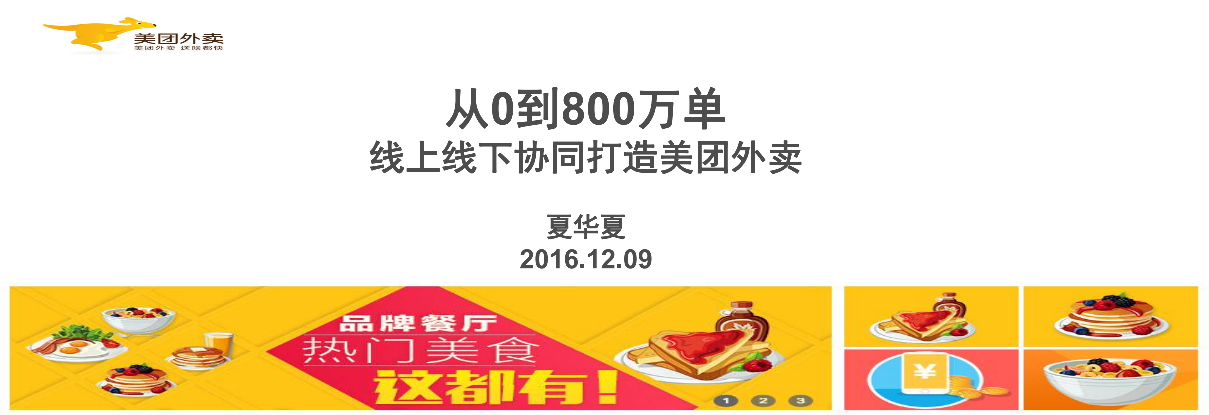 从0到800万单线上线下协同打造美团外卖_ITIL之家(www.itilzj.com)_.PDF 第1页