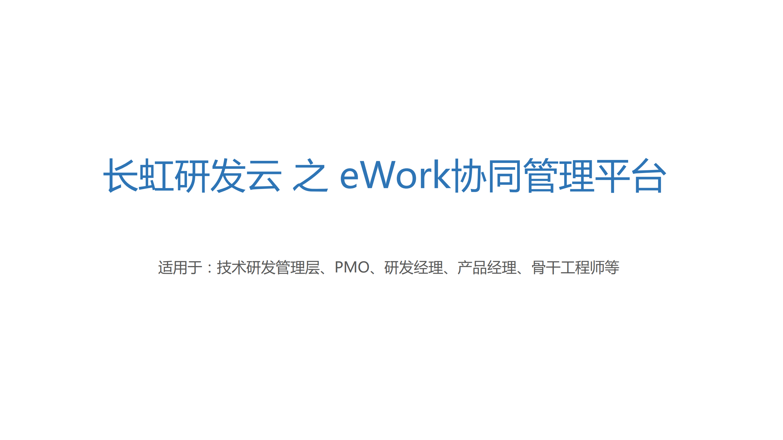 长虹研发云之eWork协同管理平台_ITIL之家(www.itilzj.com)_.PDF 第1页