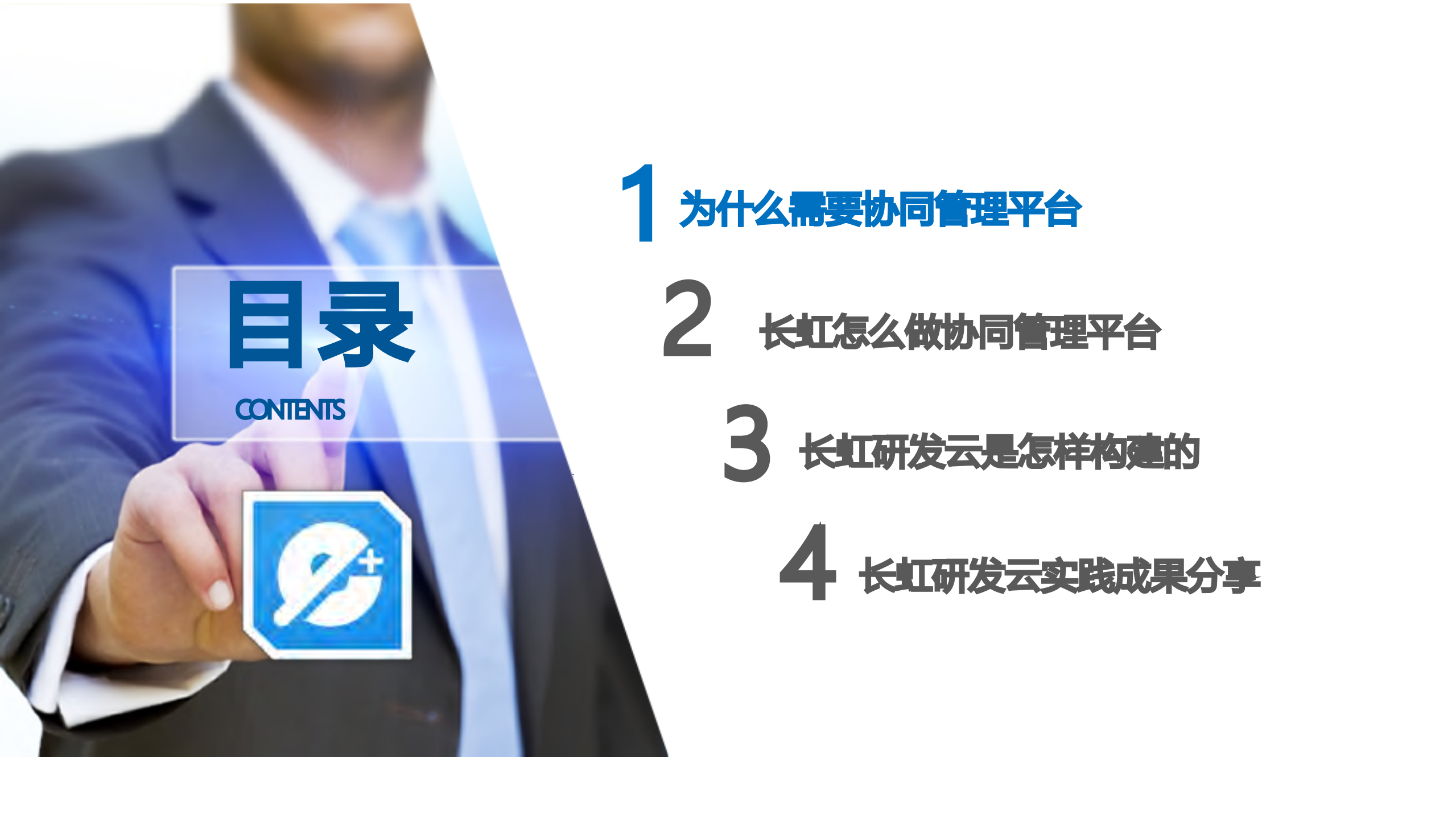 长虹研发云之eWork协同管理平台_ITIL之家(www.itilzj.com)_.PDF 第2页