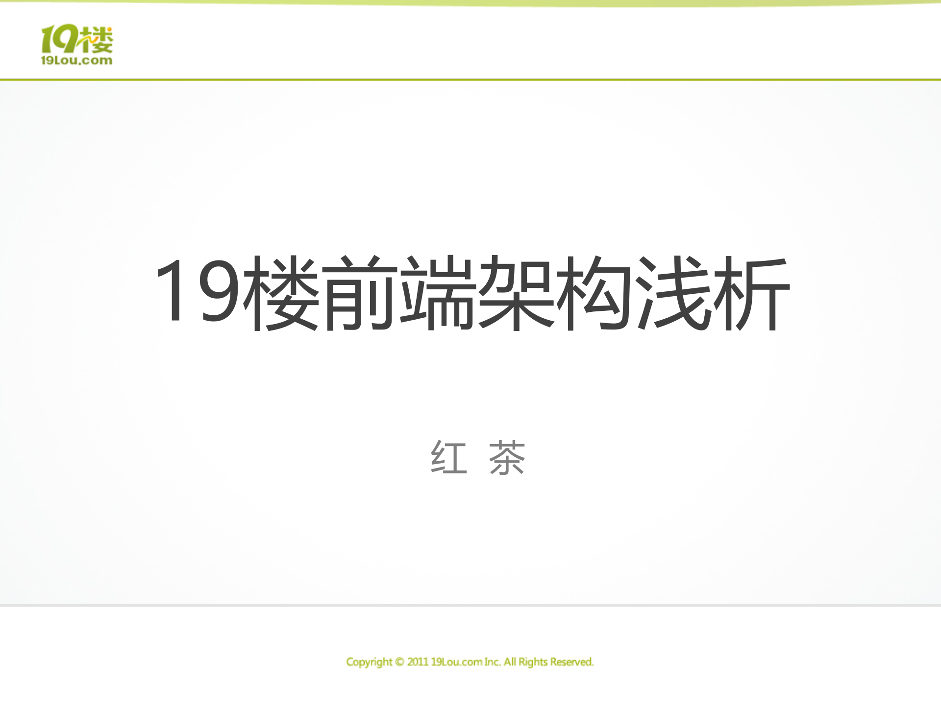 19楼现有前端架构_ITIL之家(www.itilzj.com)_.PPTX 第1页