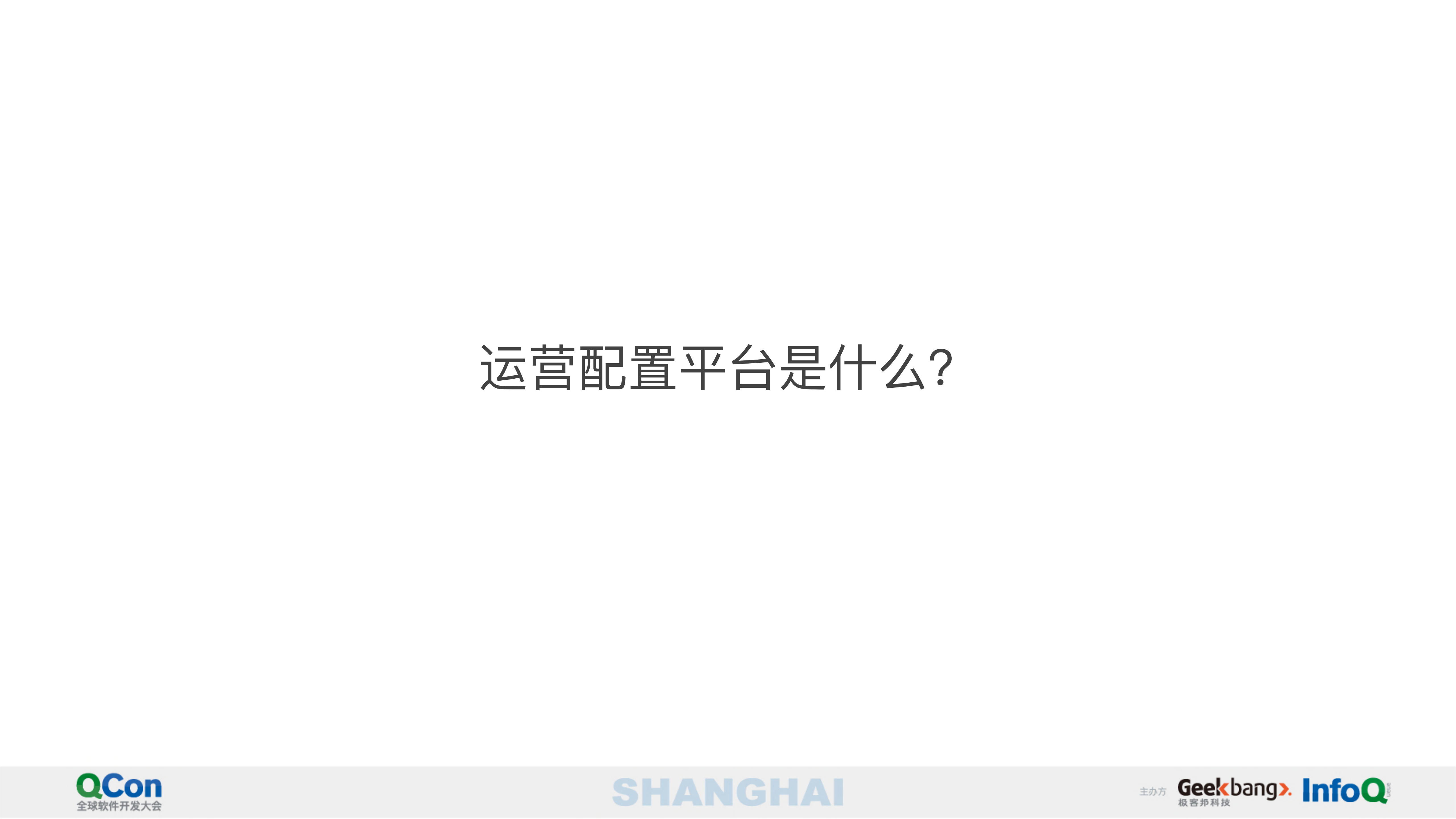 打造稳定、灵活、高效的运营配置平台_ITIL之家(www.itilzj.com)_.PDF 第3页