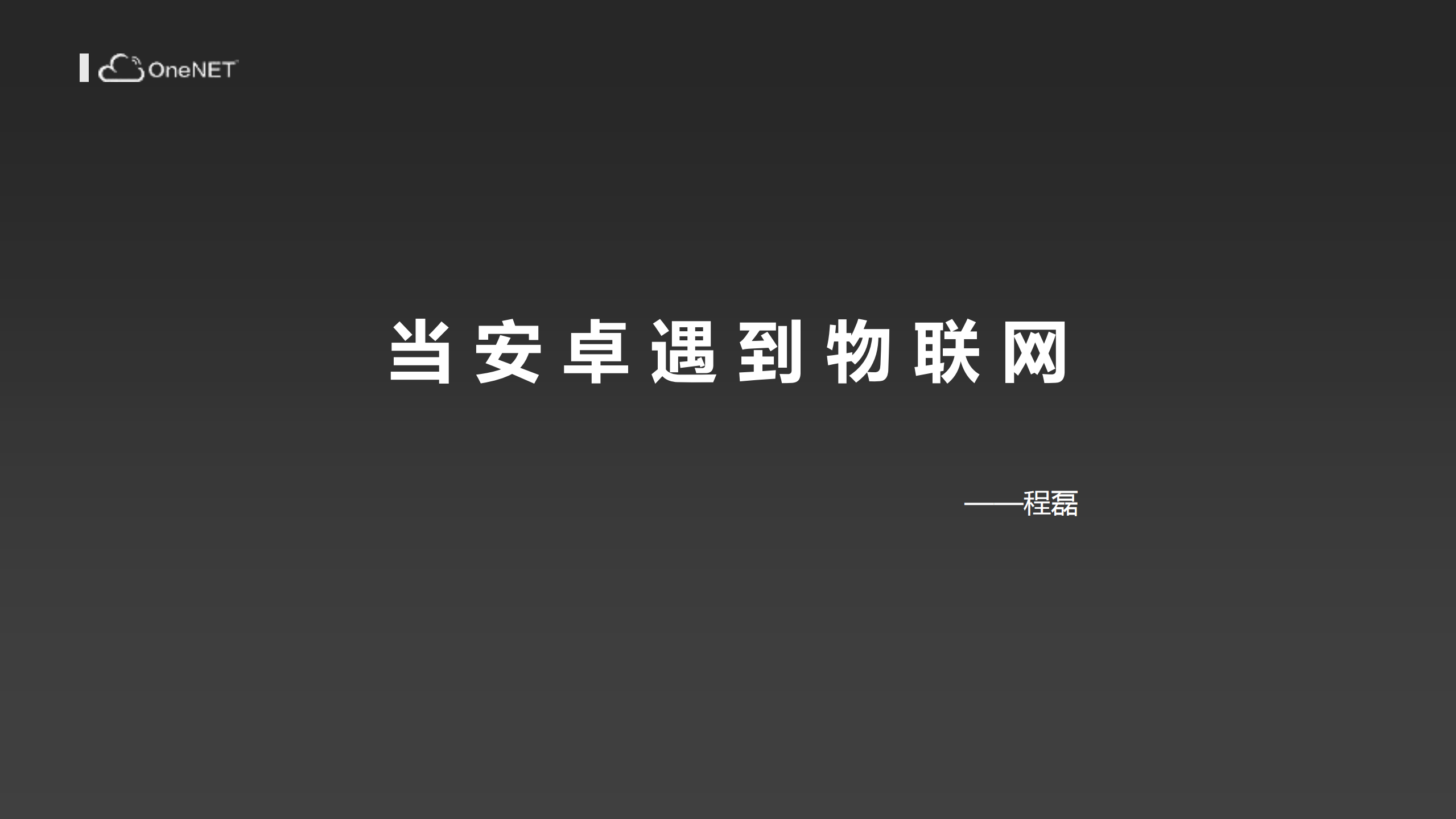 当安卓遇到物联网_ITIL之家(www.itilzj.com)_.PDF 第1页