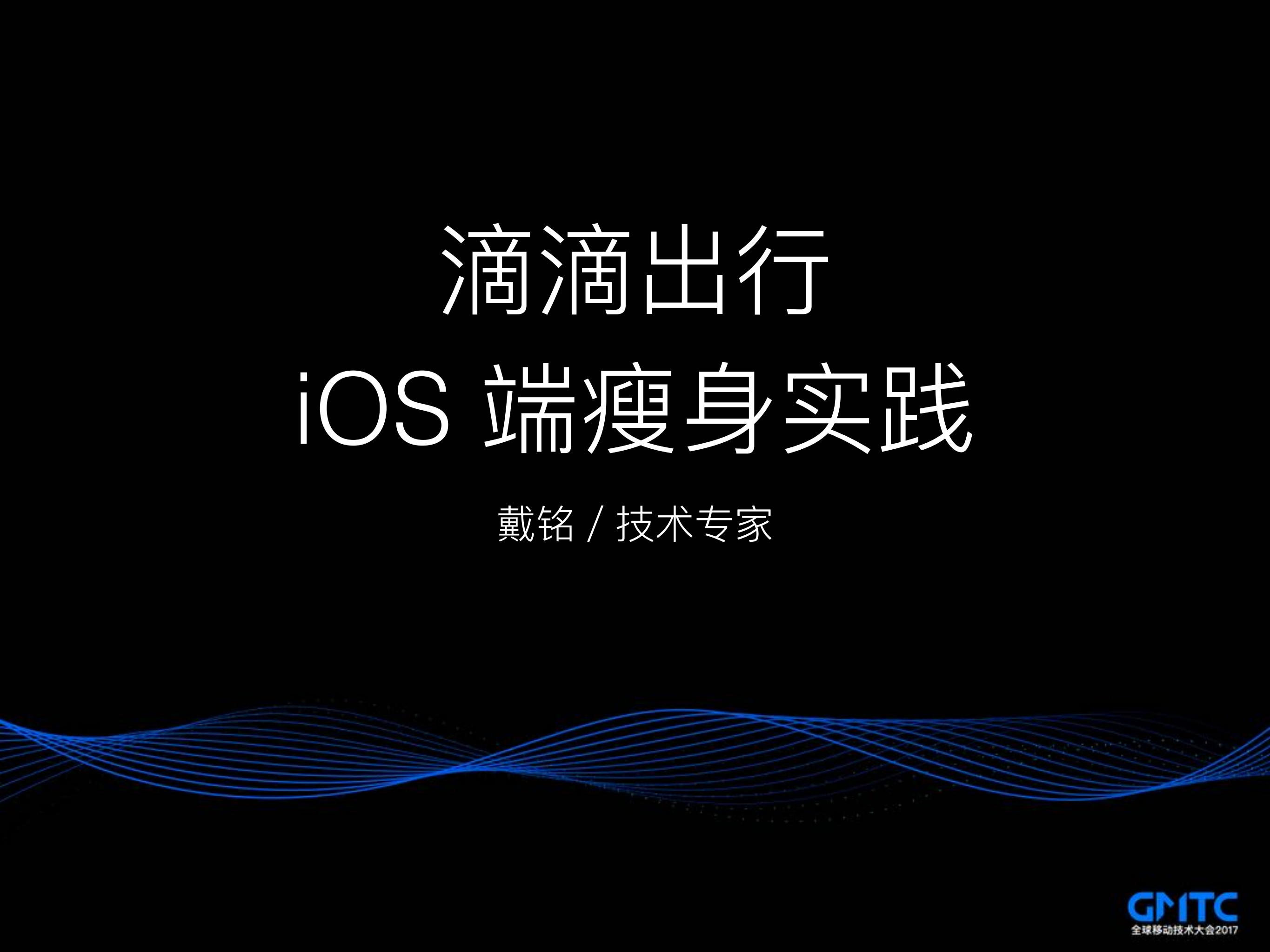 滴滴出行iOS端瘦身实践_ITIL之家(www.itilzj.com)_.PDF 第1页