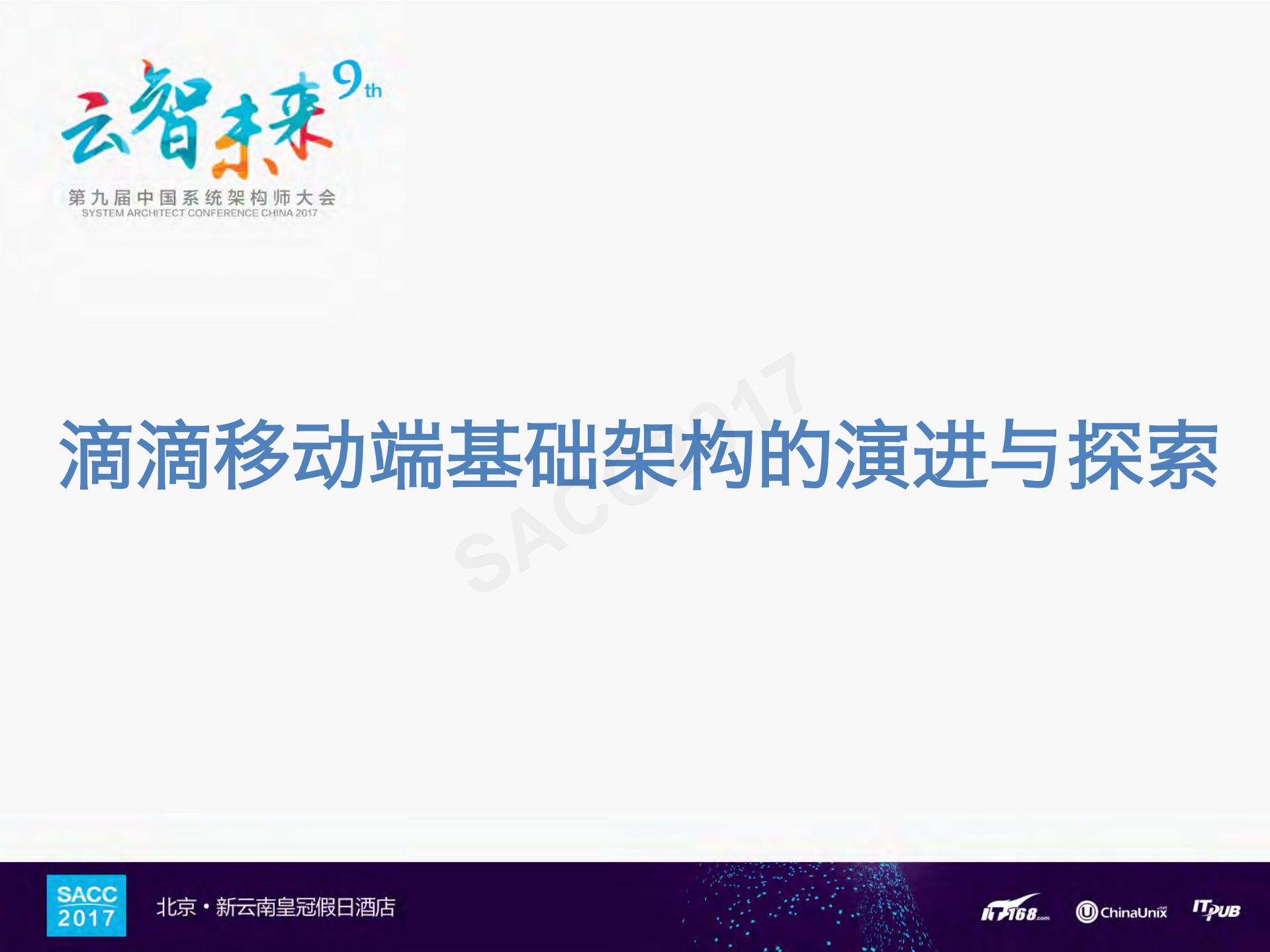 滴滴移动端基础架构的演进与探索_ITIL之家(www.itilzj.com)_.PDF 第1页