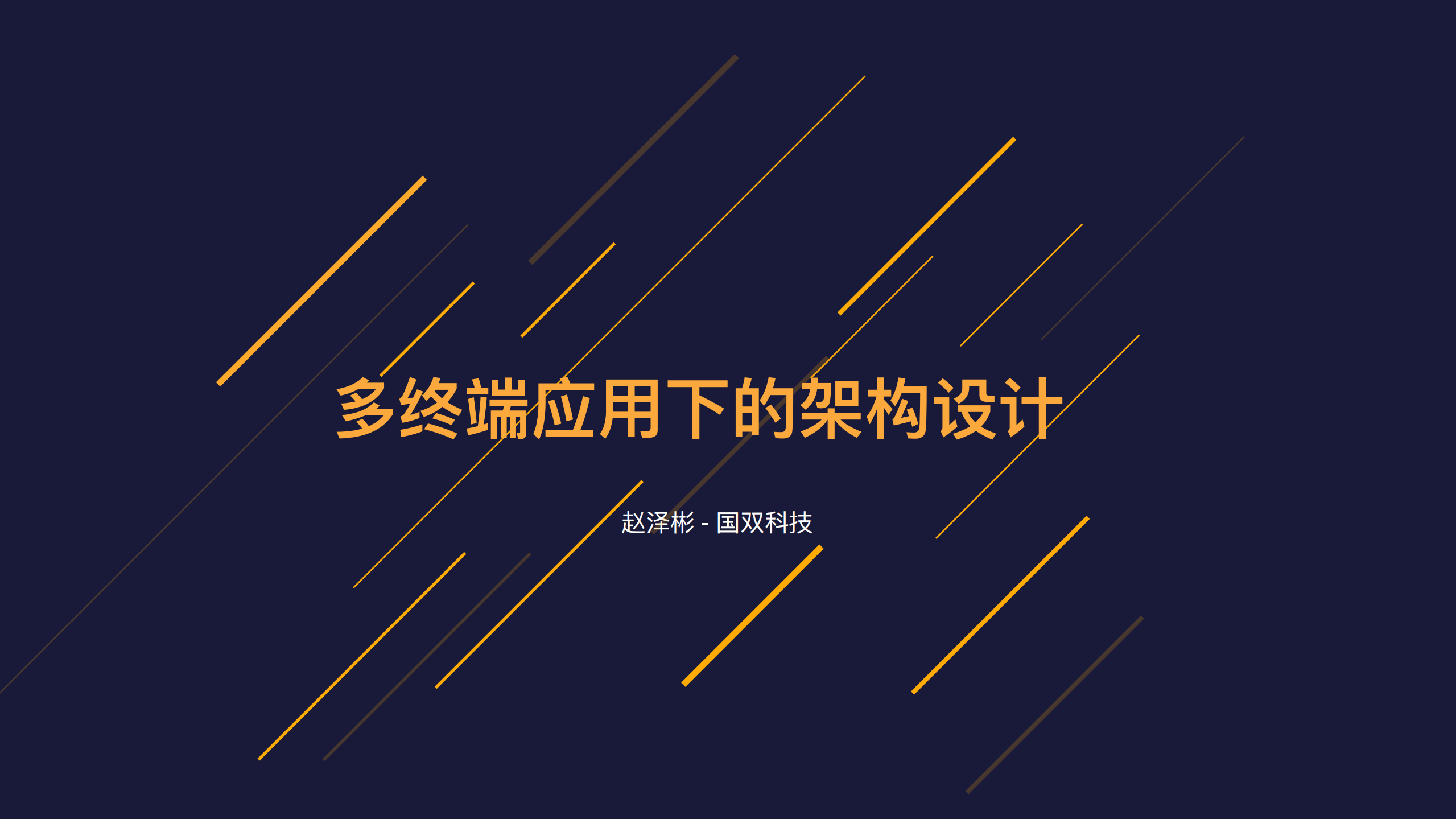 多终端应用下的架构设计_ITIL之家(www.itilzj.com)_.PDF 第1页